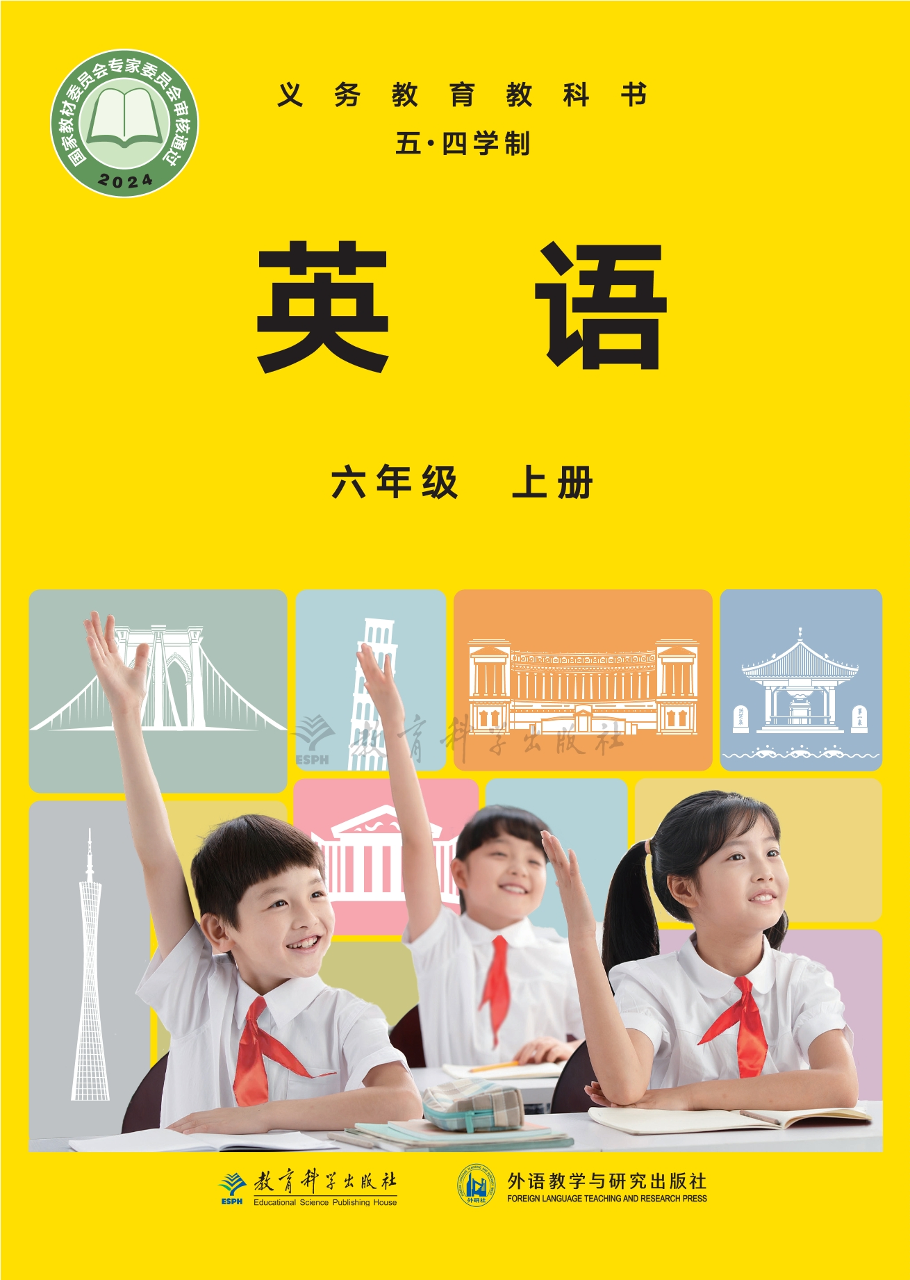 （根据2022年版课程标准修订）义务教育教科书（五•四学制）•英语六年级上册封面