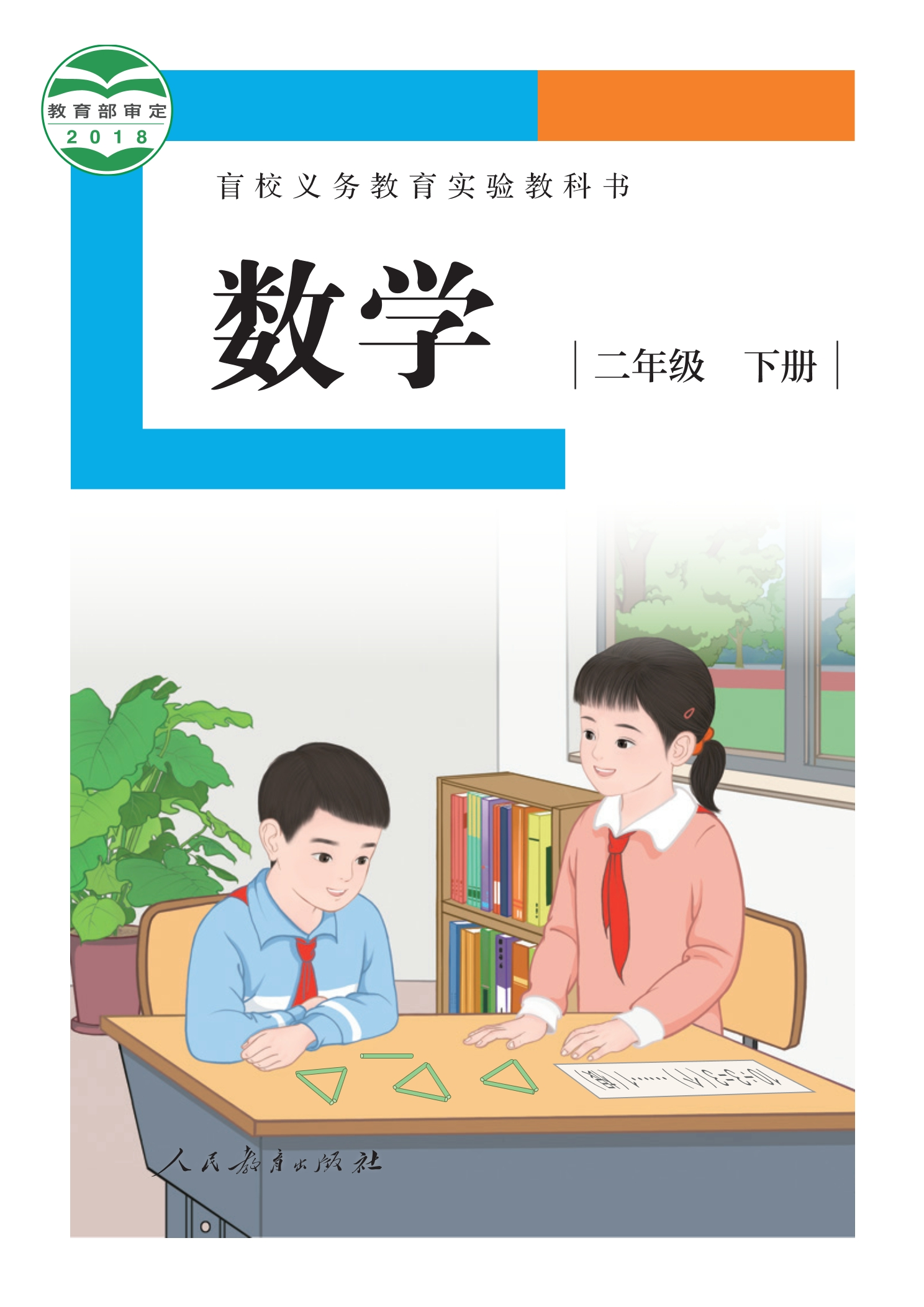 盲校义务教育实验教科书 数学 二年级 下册（供低视力学生使用）封面