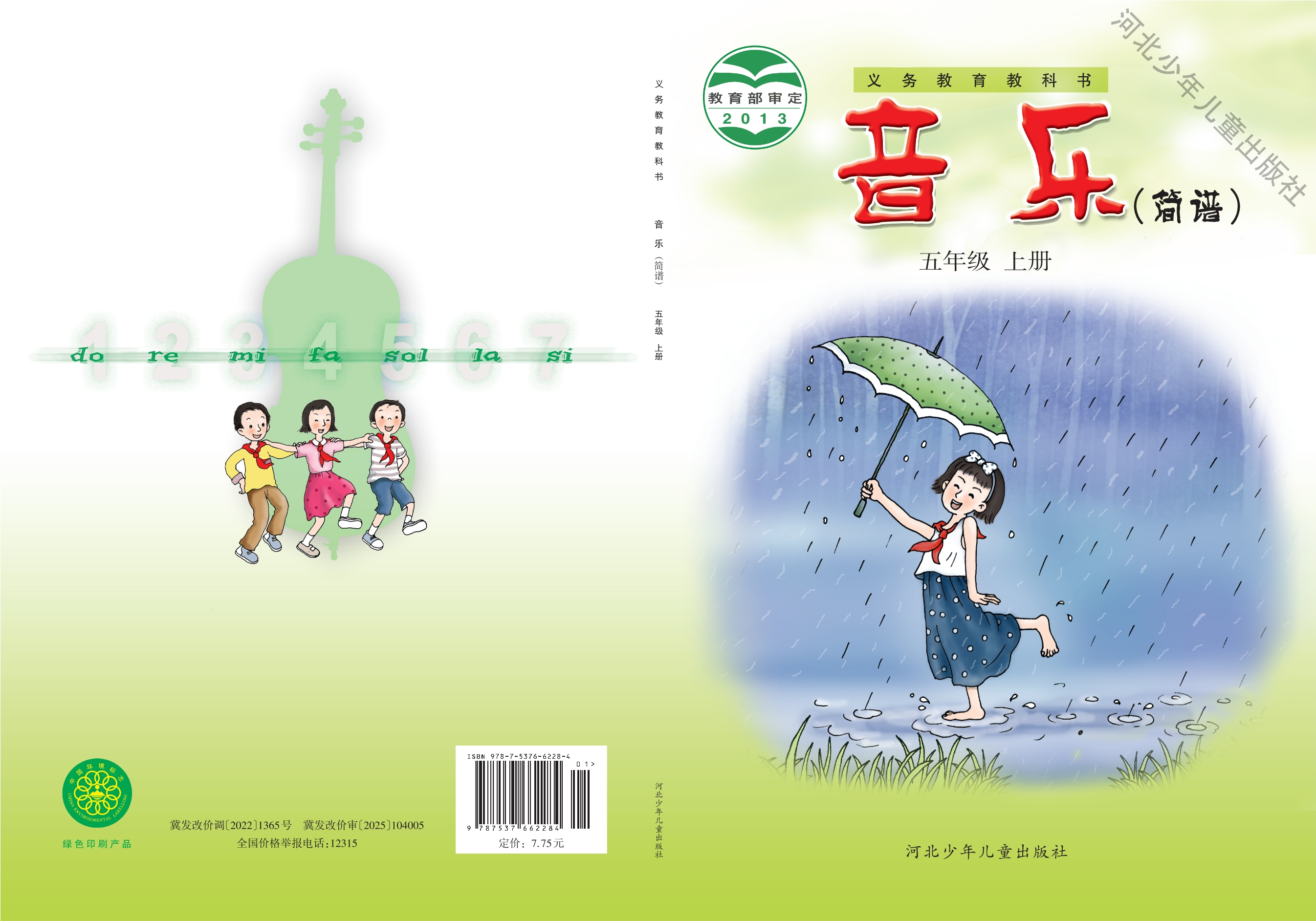 音乐(简谱)五年级上册封面