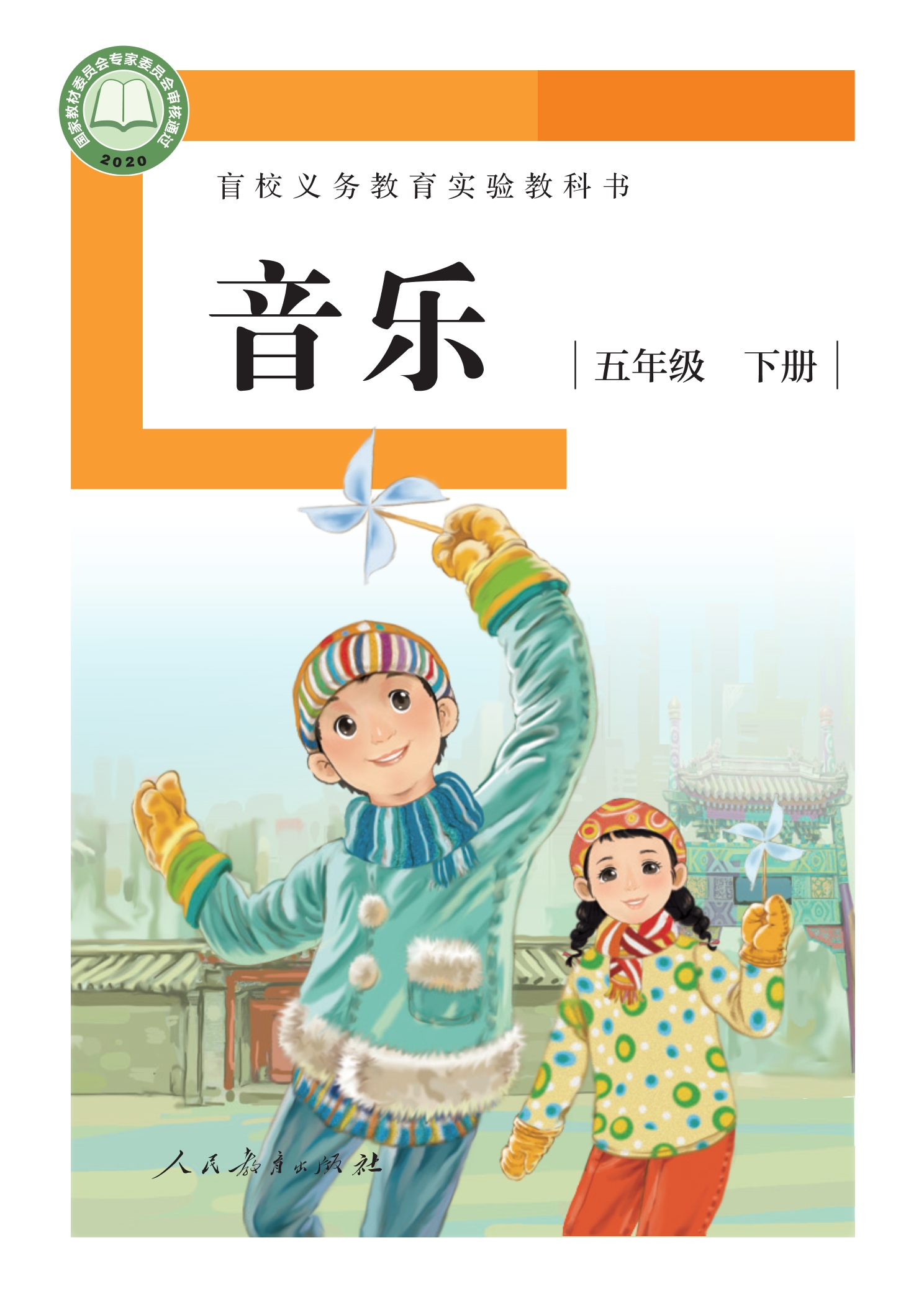 盲校义务教育实验教科书 音乐 五年级 下册(供低视力学生使用)封面