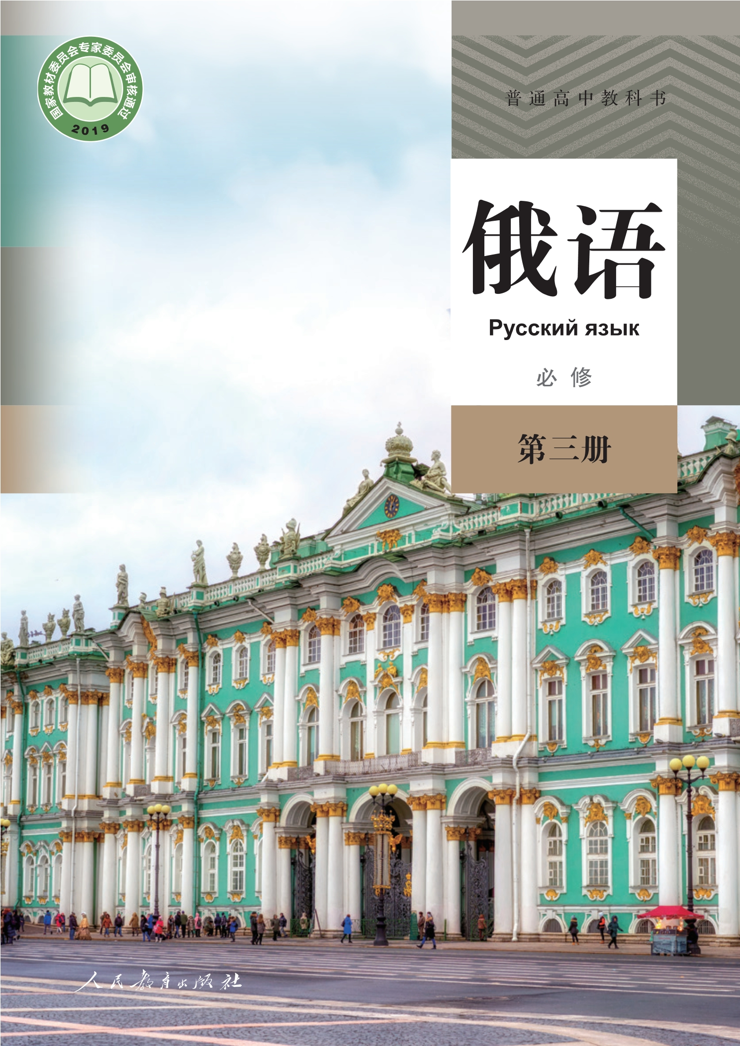 普通高中教科书·俄语必修 第三册封面