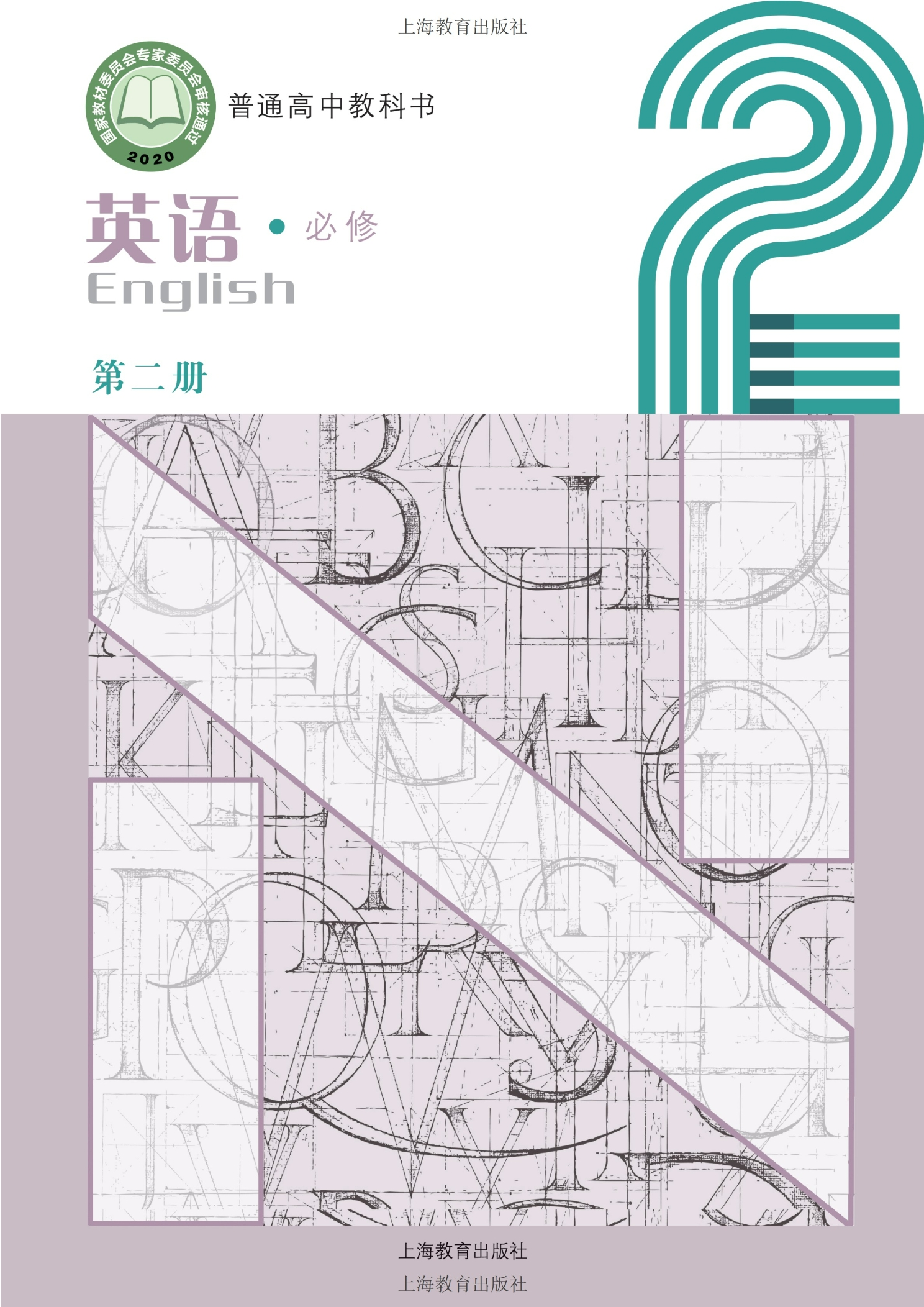 普通高中教科书·英语必修 第二册封面