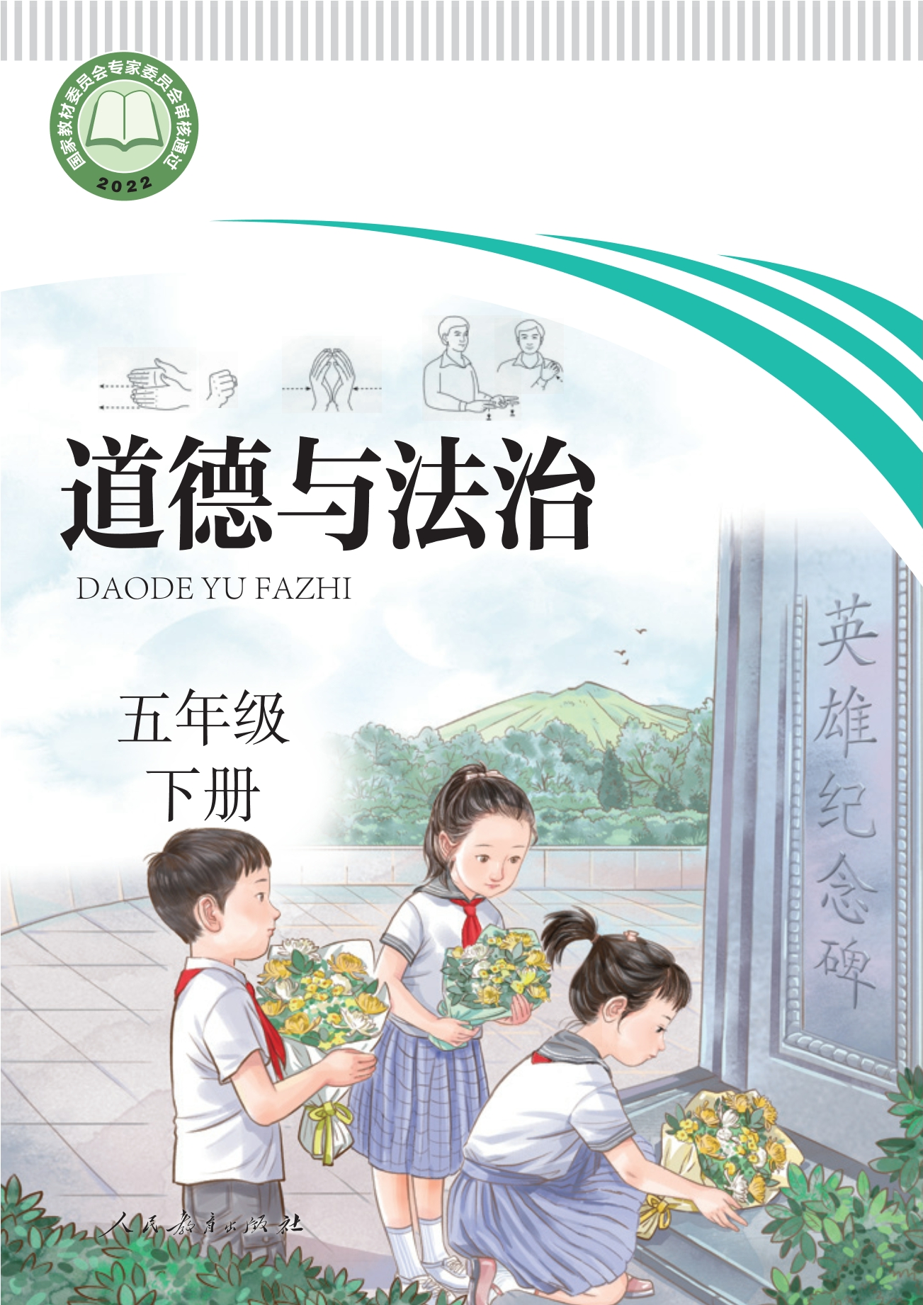 聋校义务教育实验教科书 道德与法治 五年级 下册封面