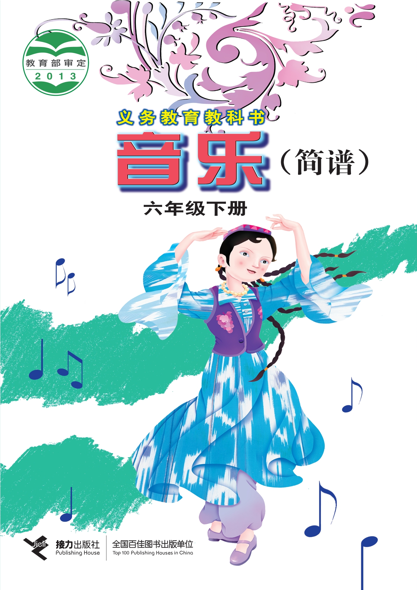 音乐六年级下册封面