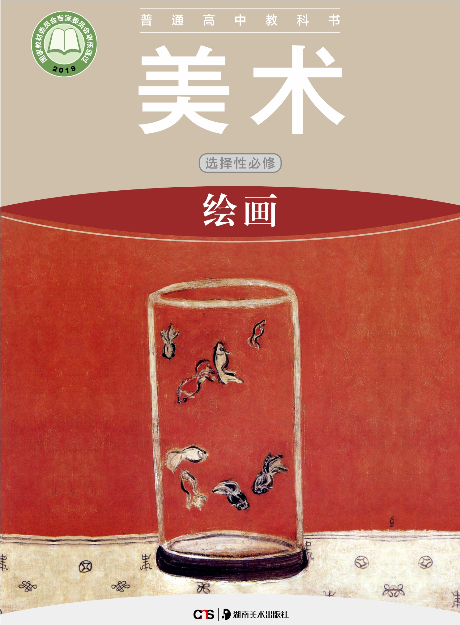 普通高中教科书·美术选择性必修1 绘画封面
