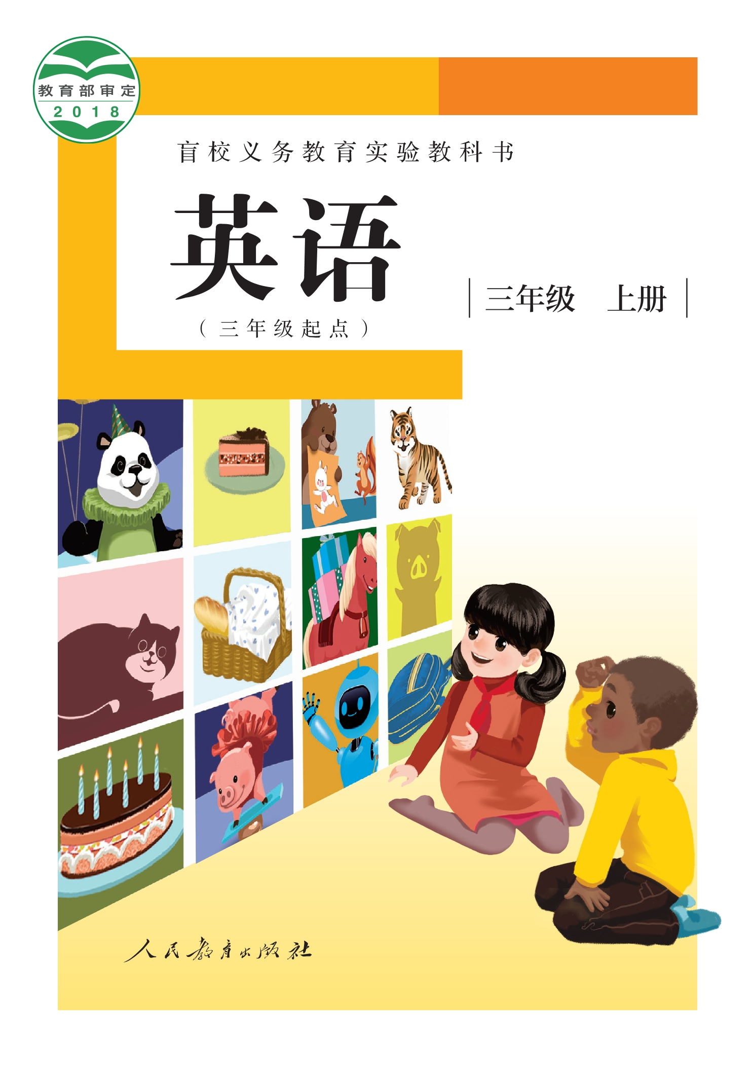 盲校义务教育实验教科书 英语（三年级起点） 三年级 上册（供低视力学生使用）封面