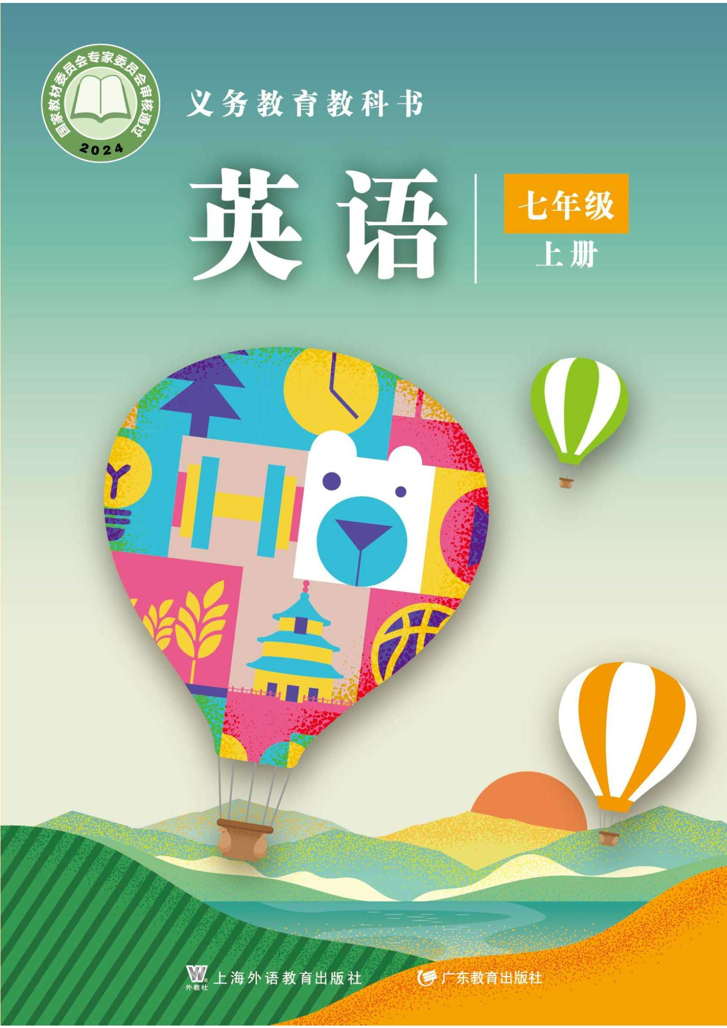 英语 七年级上册封面