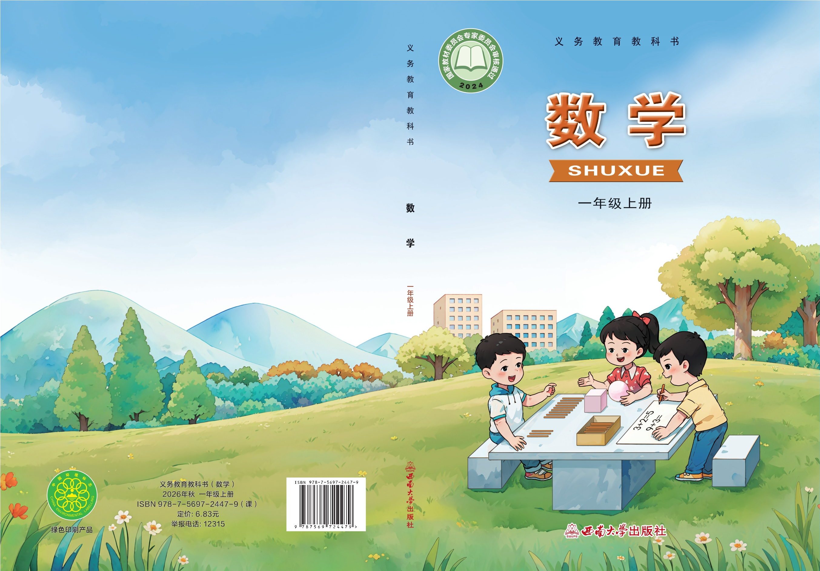 数学一年级上册封面