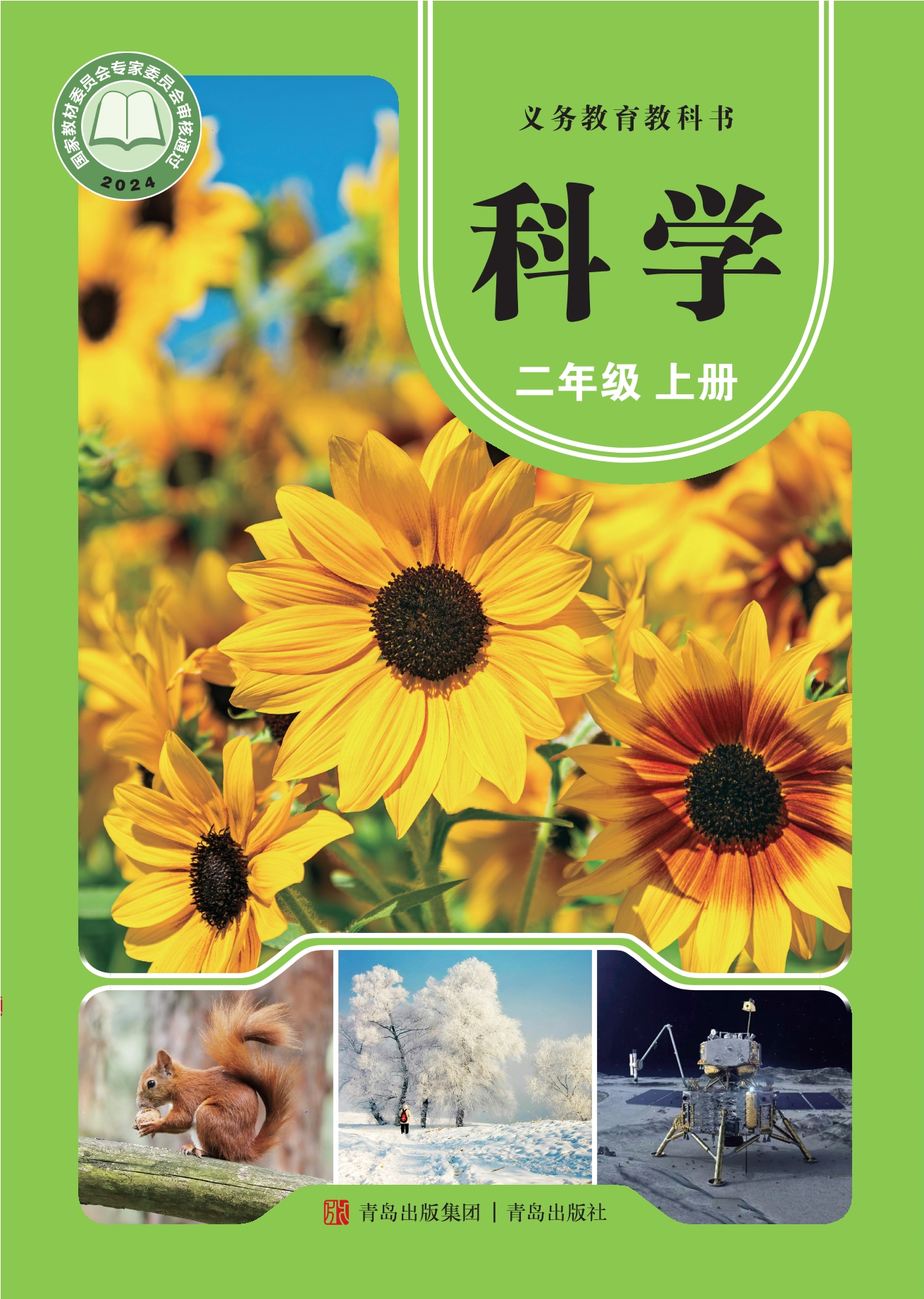 （根据2022年版课程标准修订）义务教育教科书·科学二年级上册封面