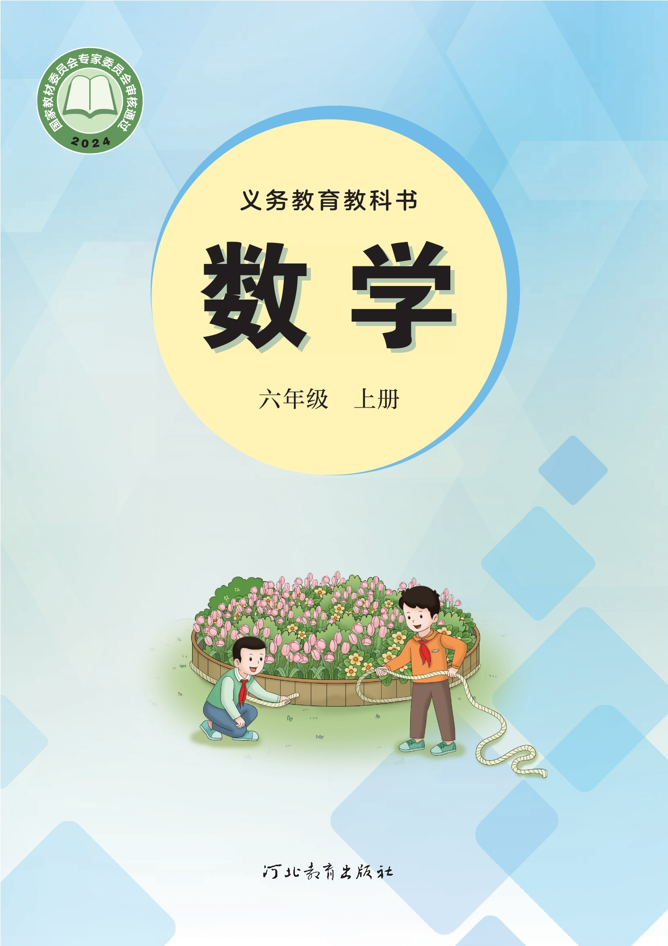 数学六年级上册封面