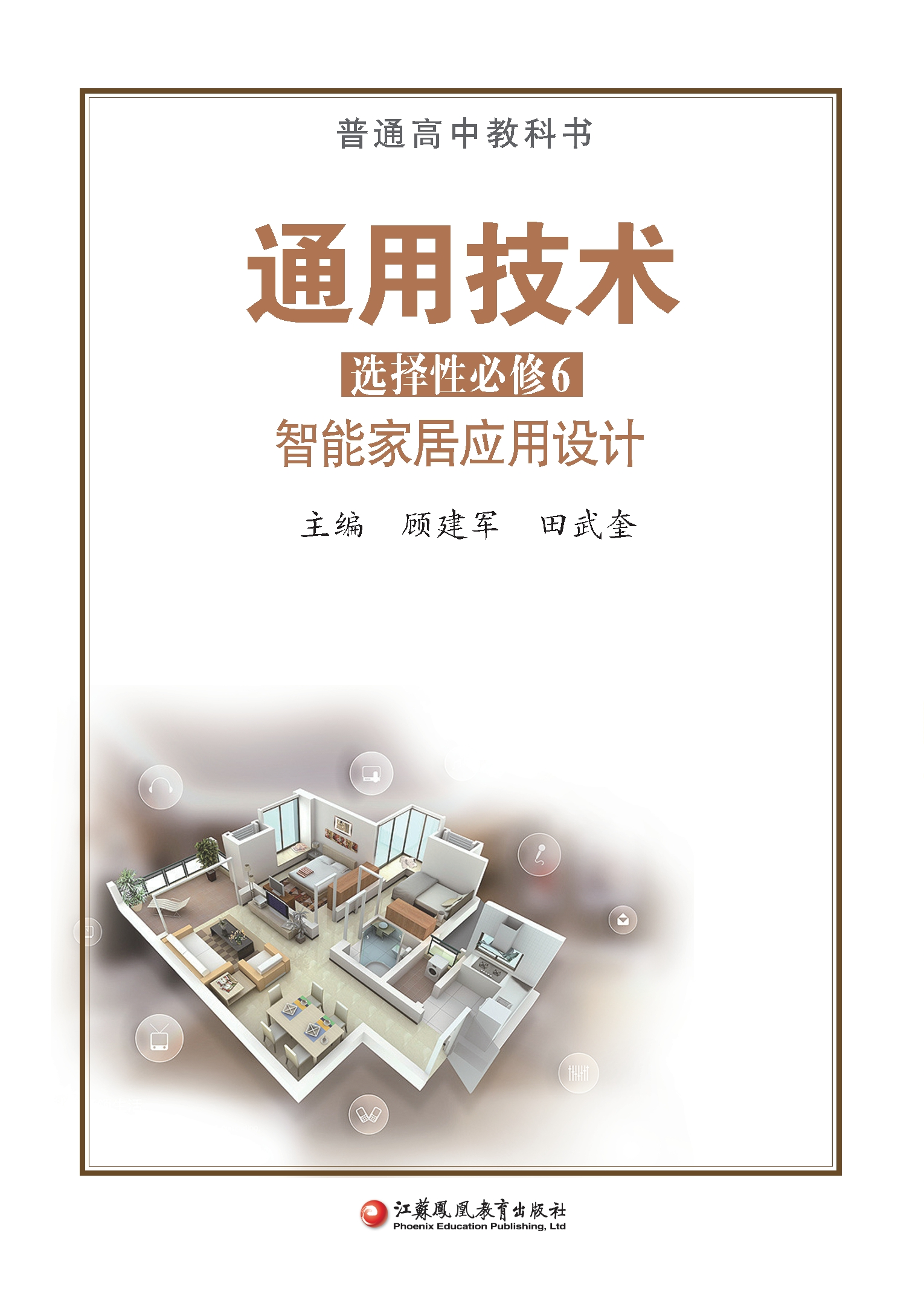 通用技术选择性必修6 智能家居应用设计封面