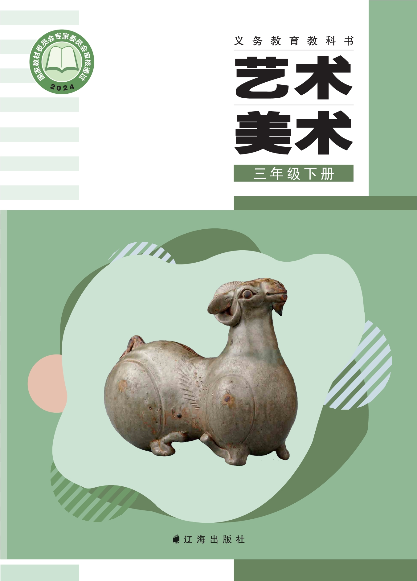 （根据2022年版课程标准修订）义务教育教科书•艺术•美术三年级下册封面