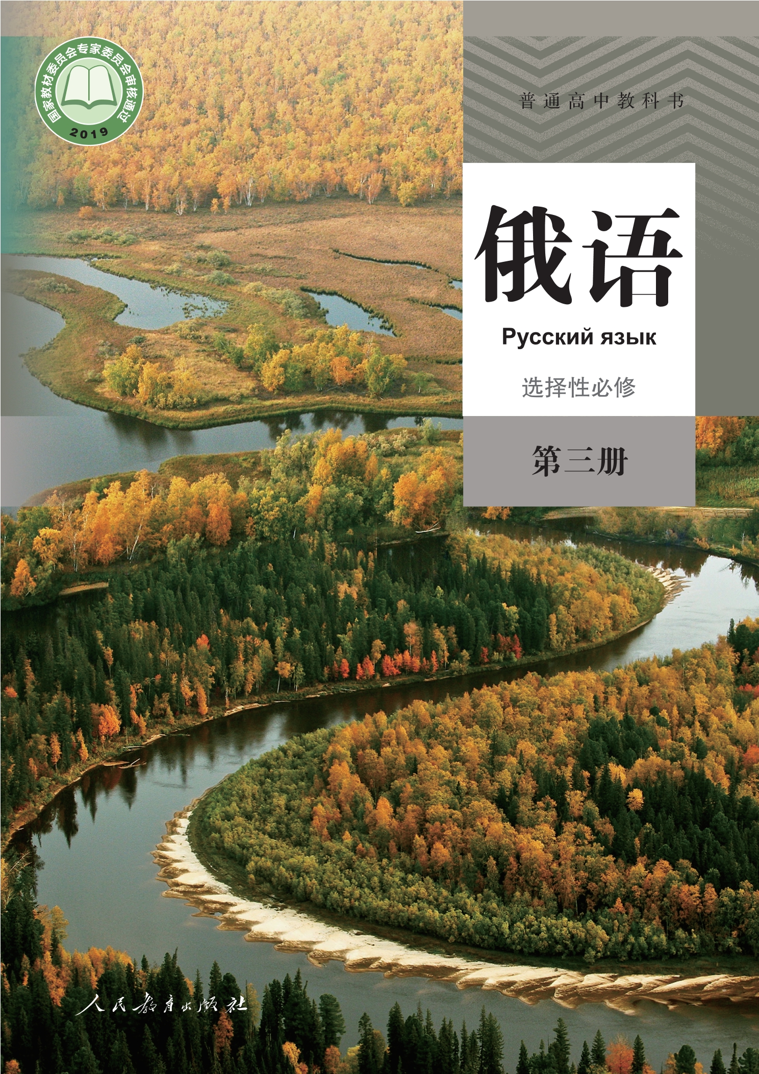 普通高中教科书·俄语选择性必修 第三册封面