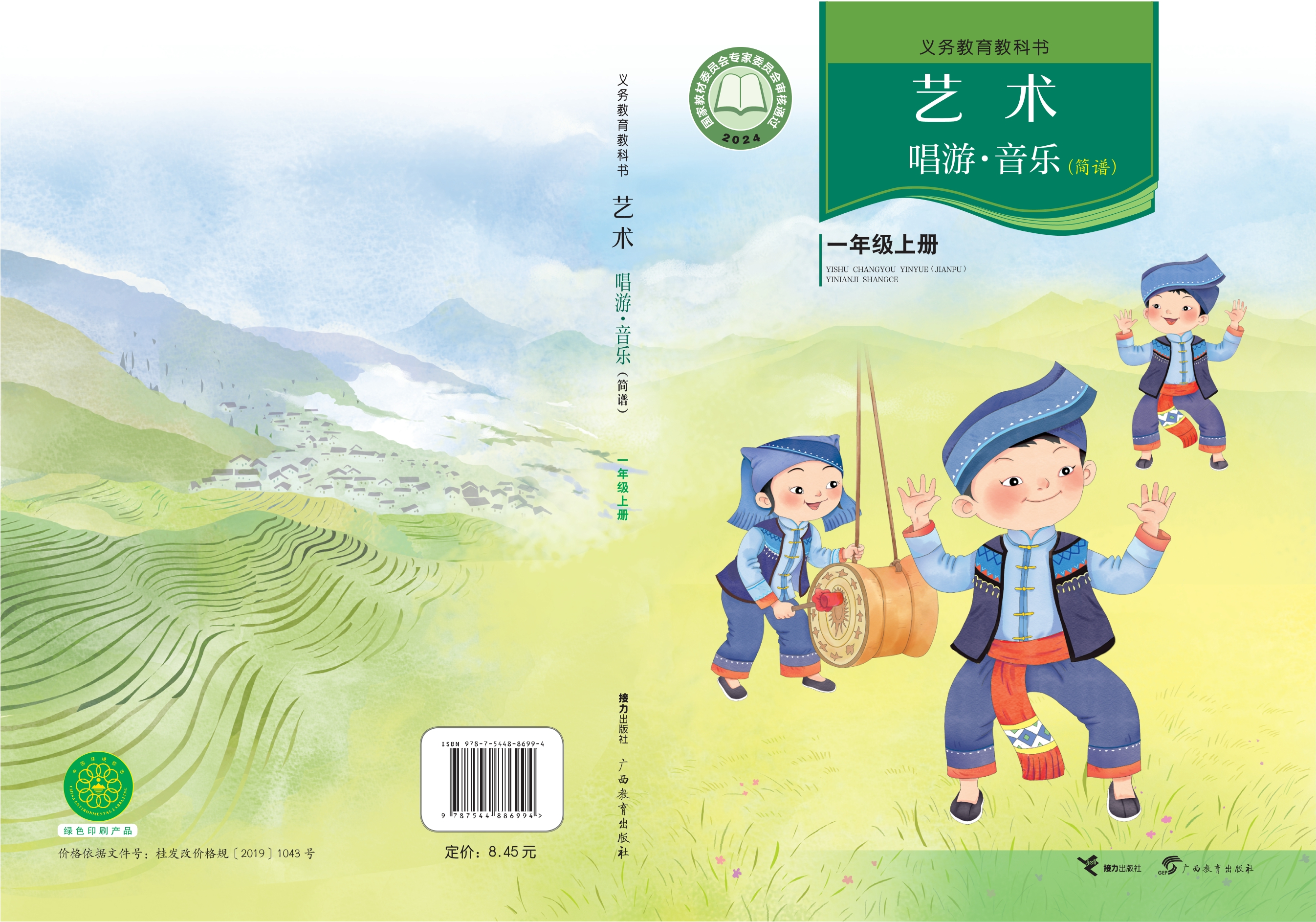 艺术•音乐（简谱）一年级上册封面