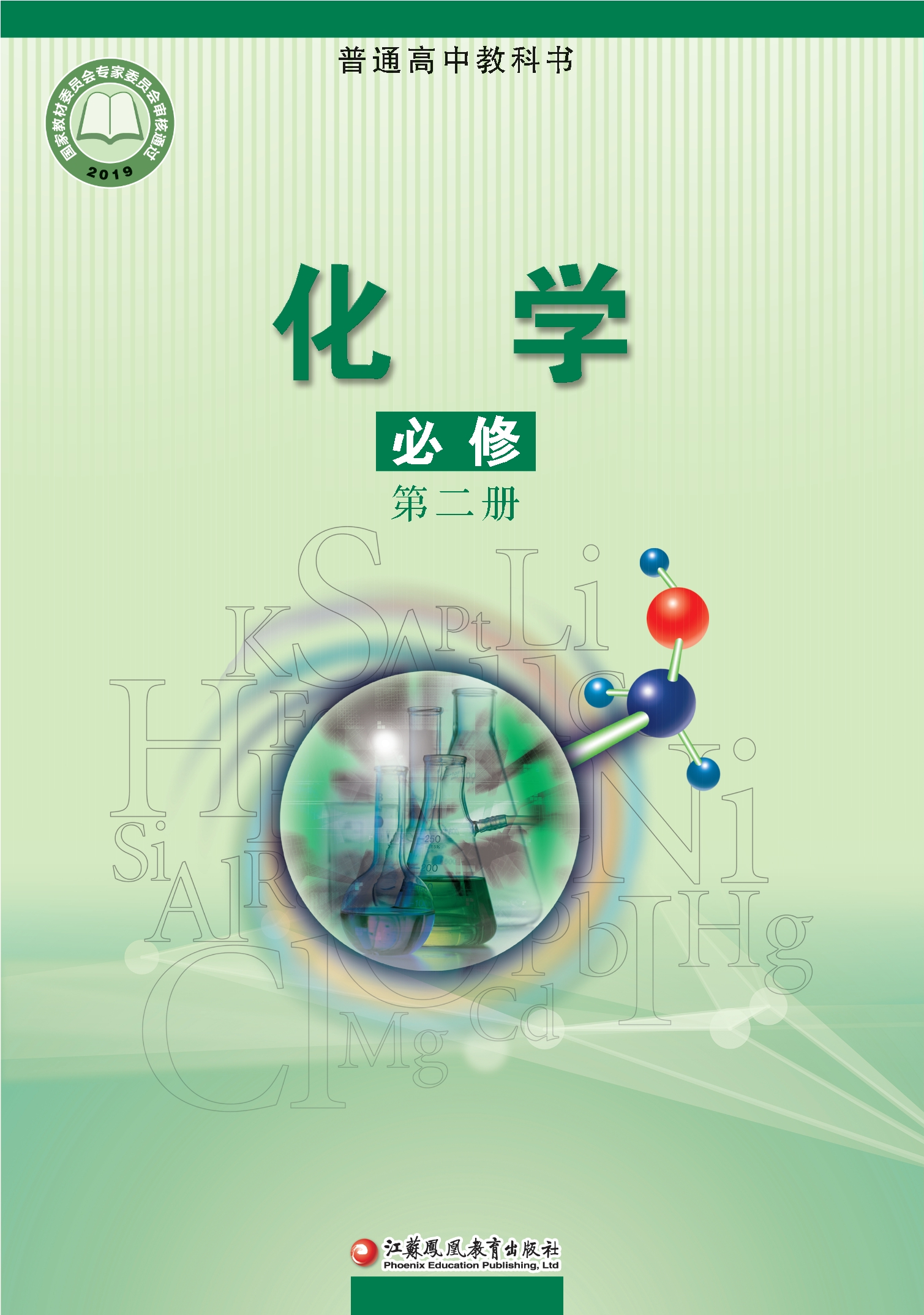 普通高中教科书·化学必修 第二册封面
