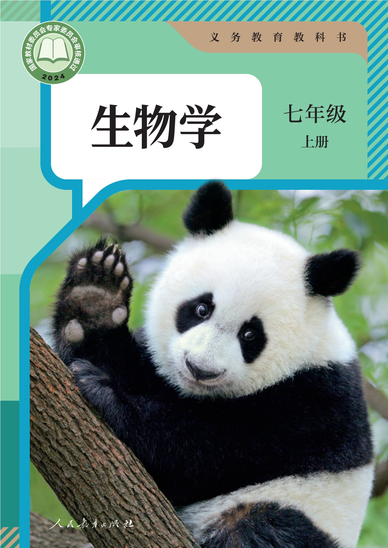 生物学七年级上册封面