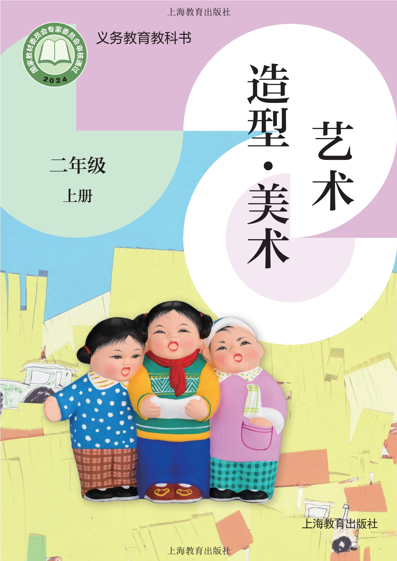 （根据2022年版课程标准修订）义务教育教科书·美术二年级上册封面