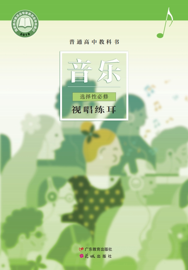 音乐选择性必修6 视唱练耳封面
