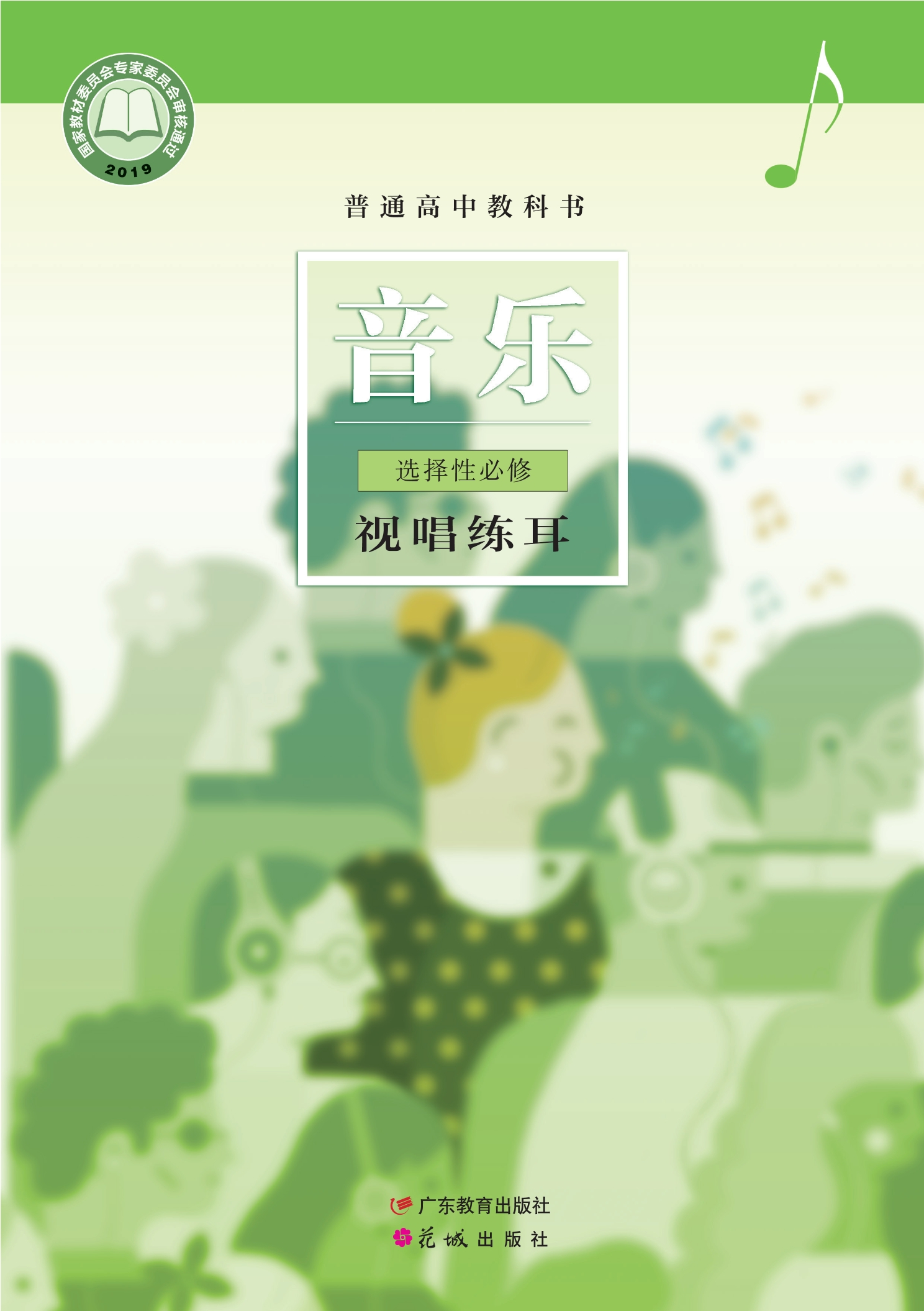 普通高中教科书·音乐选择性必修6 视唱练耳封面