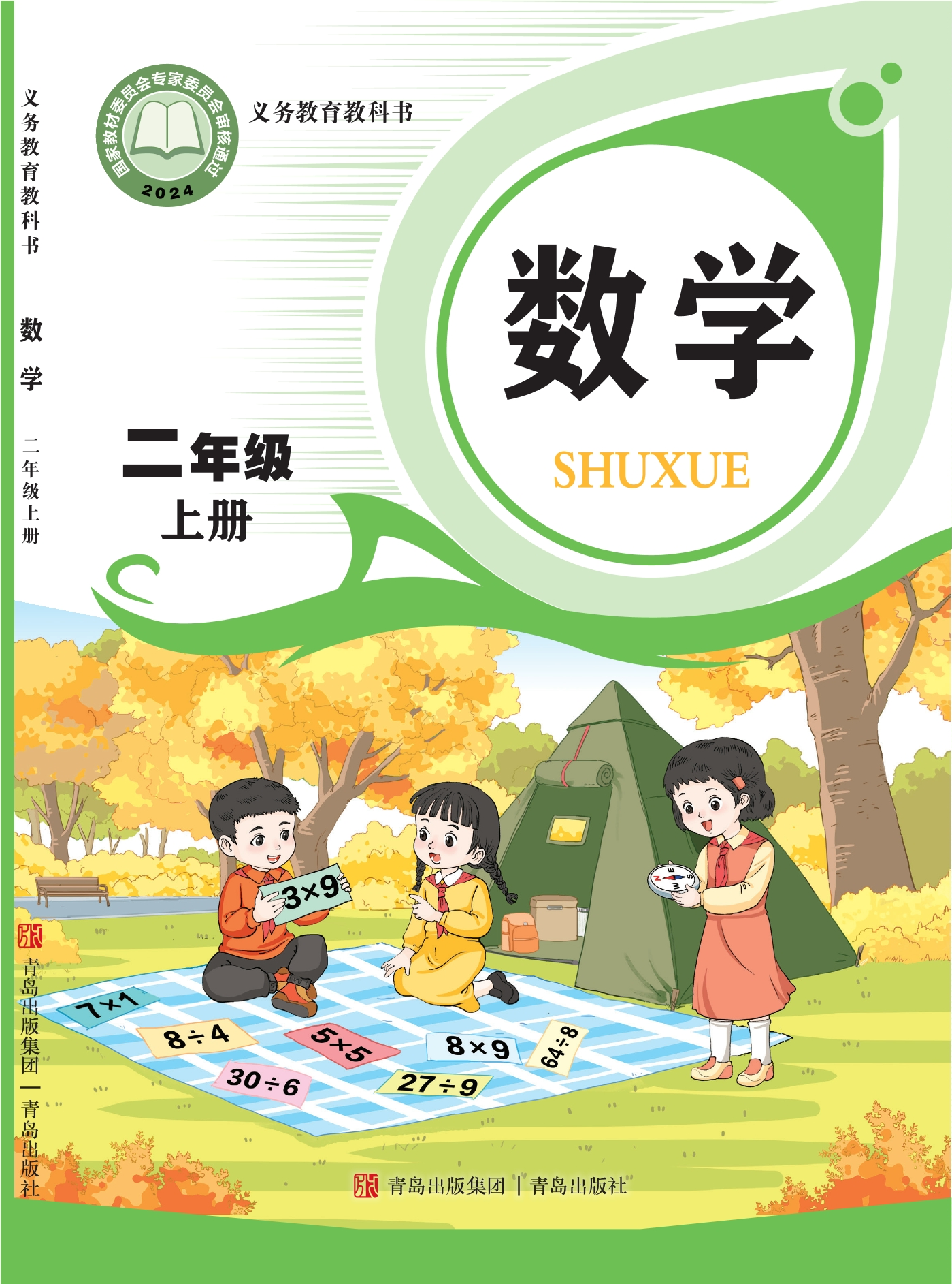 （根据2022年版课程标准修订）义务教育教科书·数学二年级上册封面