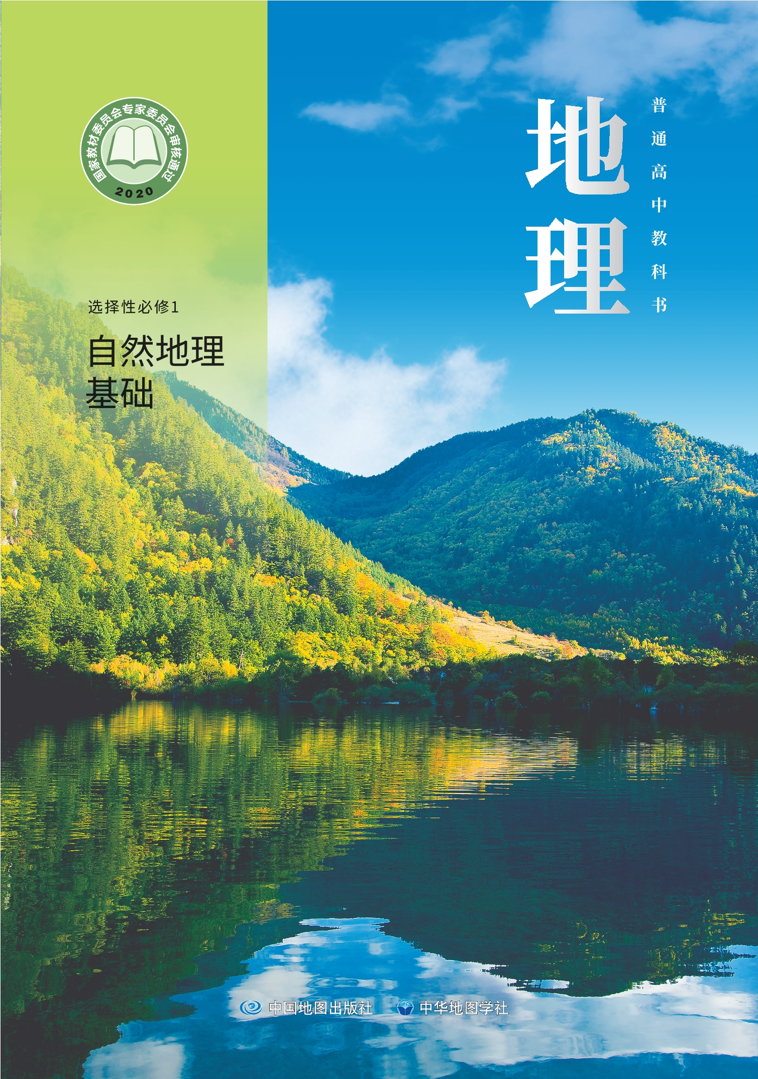 地理选择性必修1 自然地理基础封面