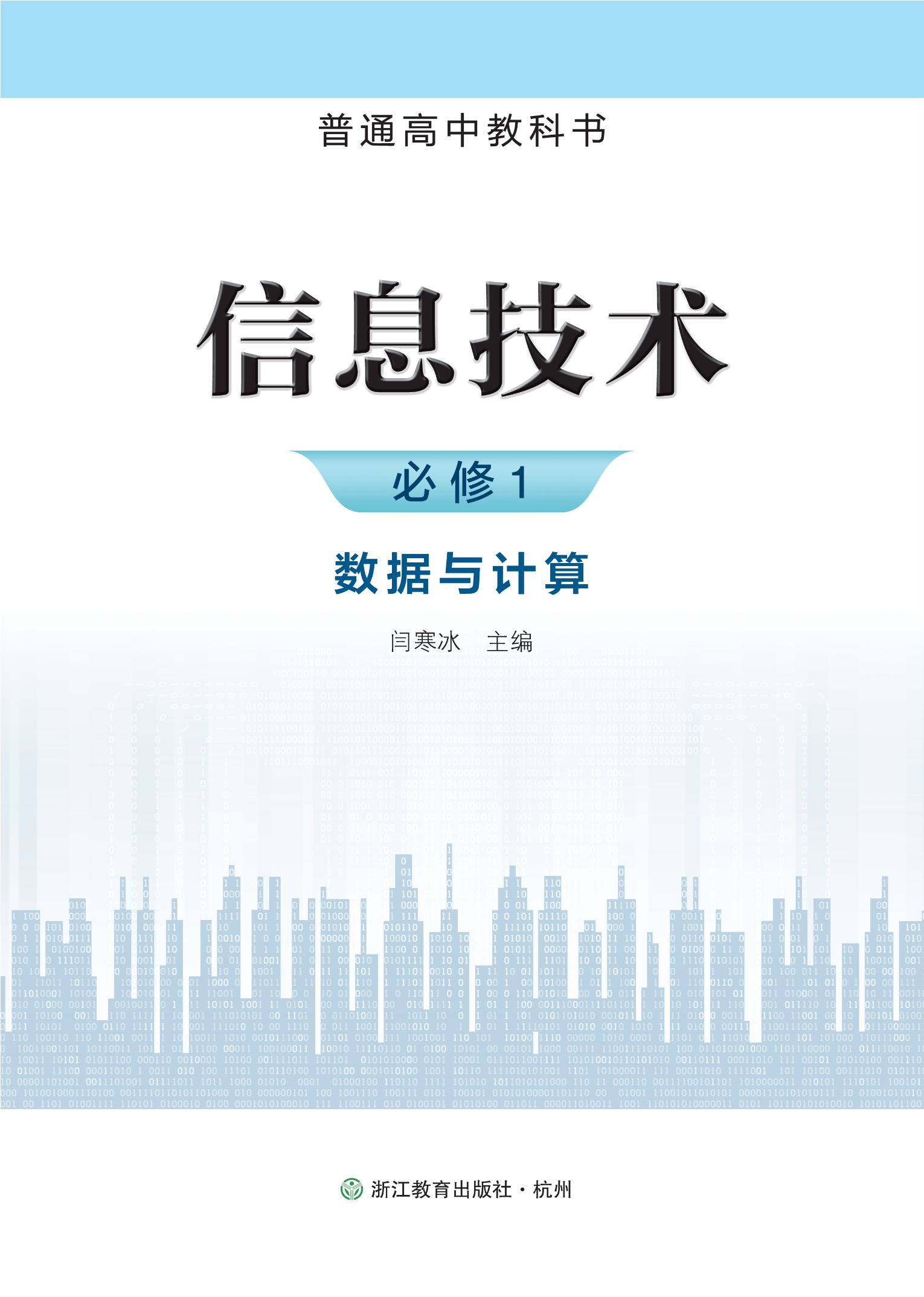 普通高中教科书·信息技术必修1 数据与计算封面