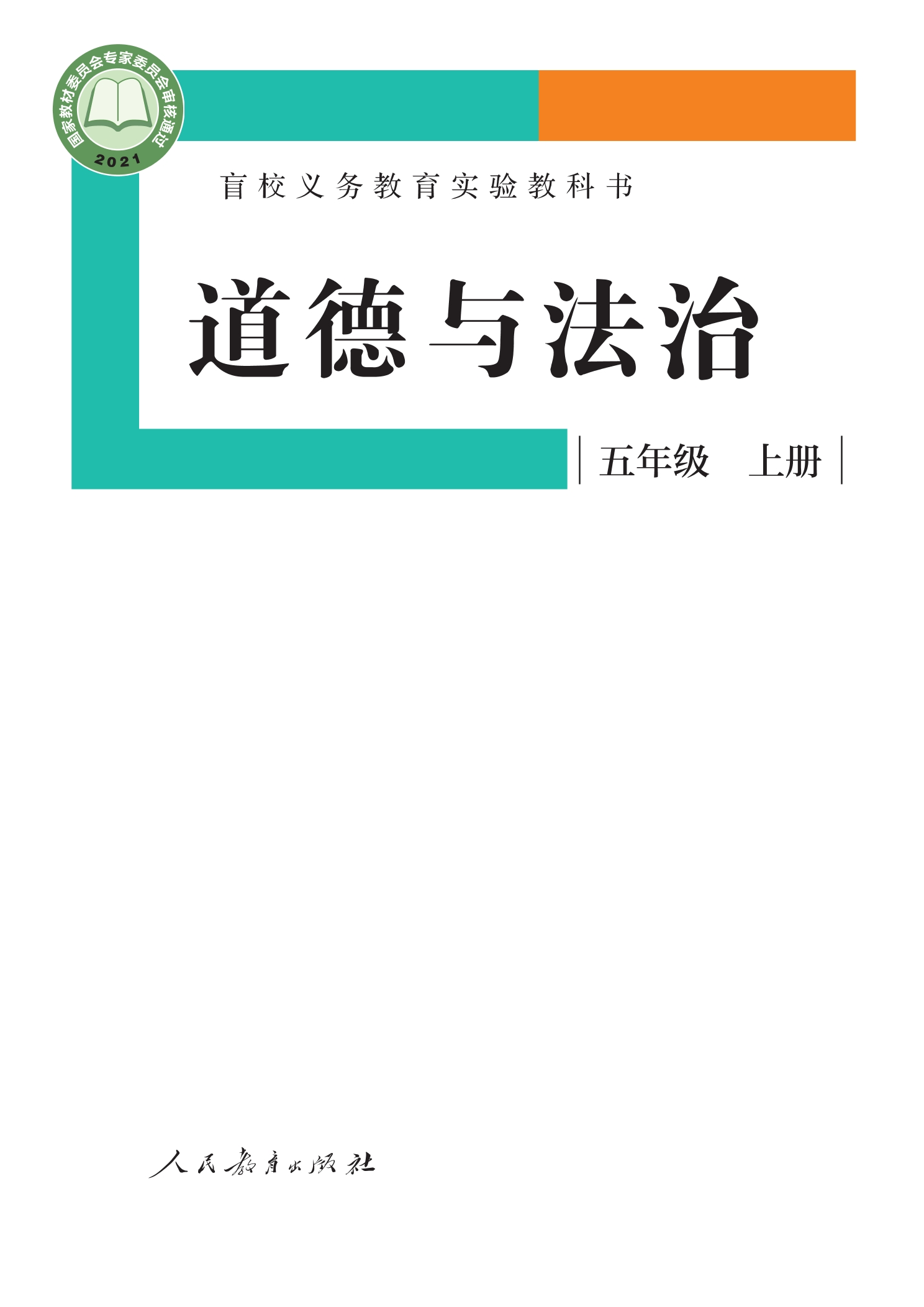 盲校义务教育实验教科书 道德与法治 五年级 上册(供低视力学生使用)封面