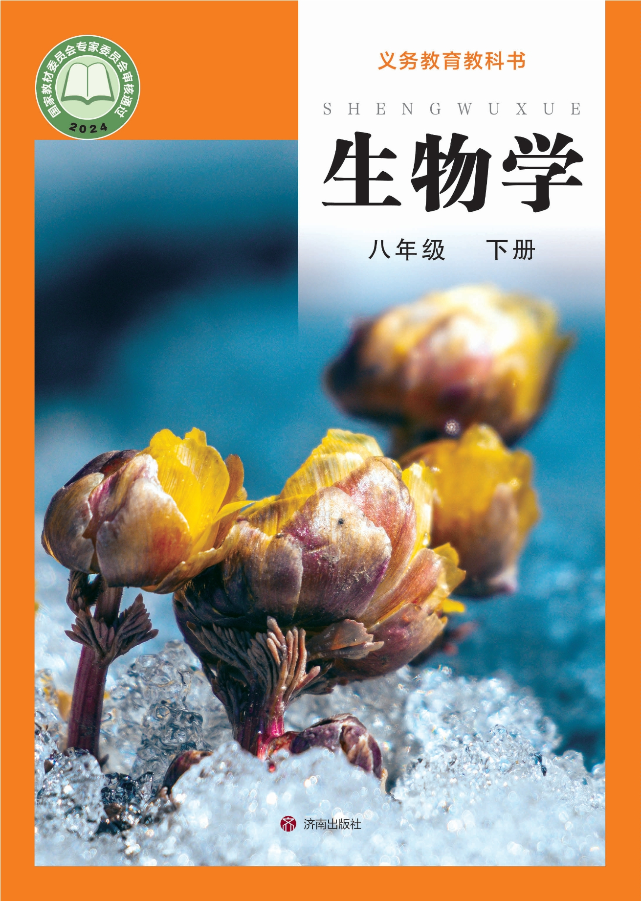 生物学八年级下册封面