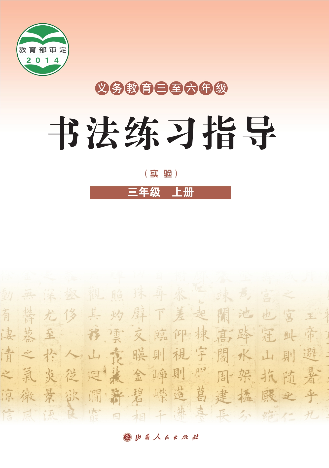 义务教育三至六年级·书法练习指导(实验)三年级上册封面