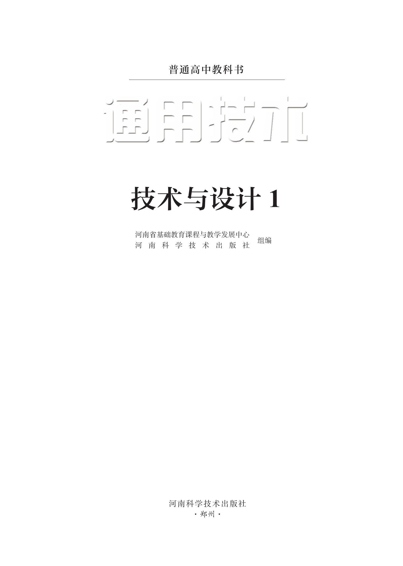 普通高中教科书·通用技术必修 技术与设计1封面