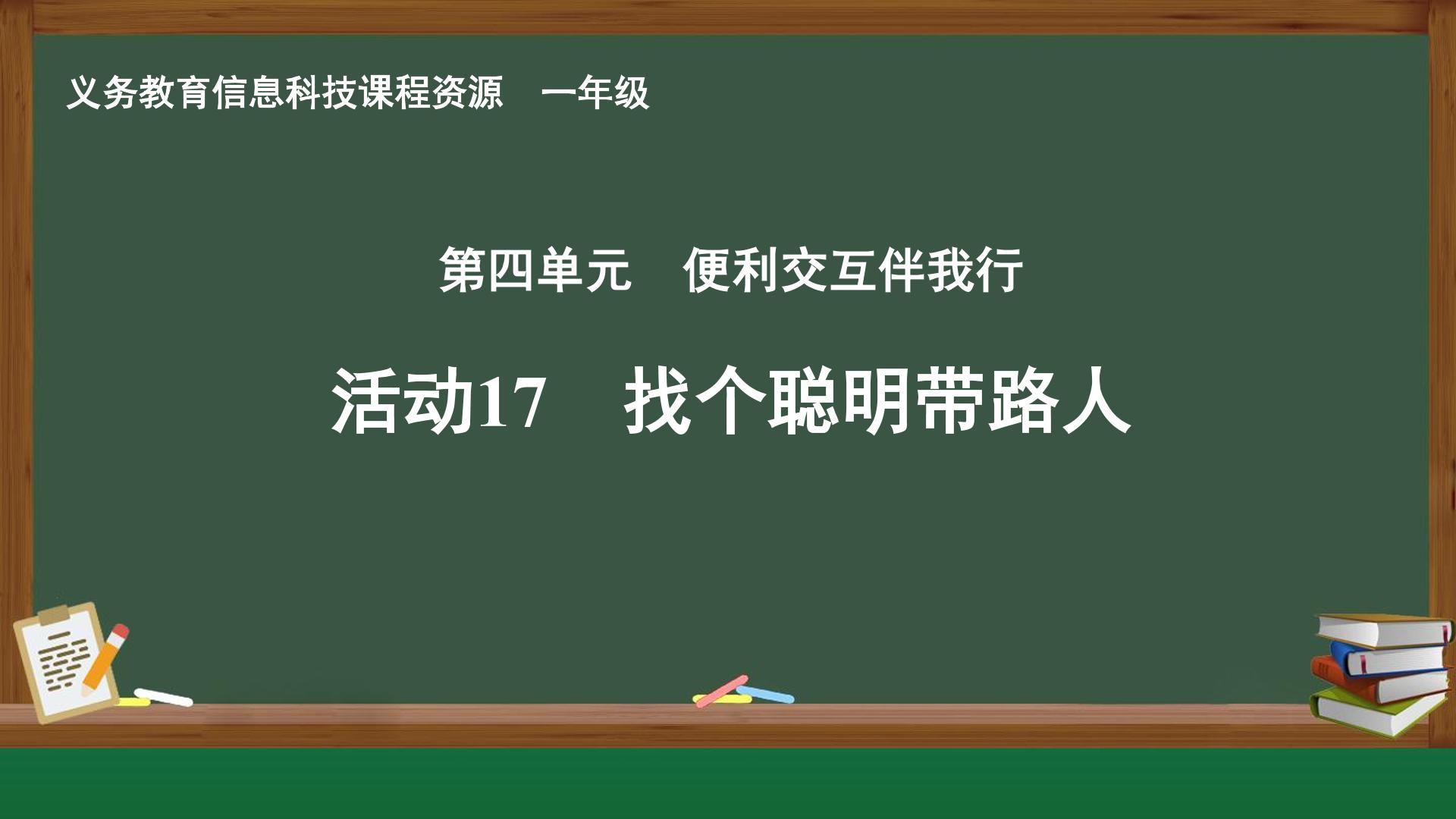 活动17 找个聪明带路人封面