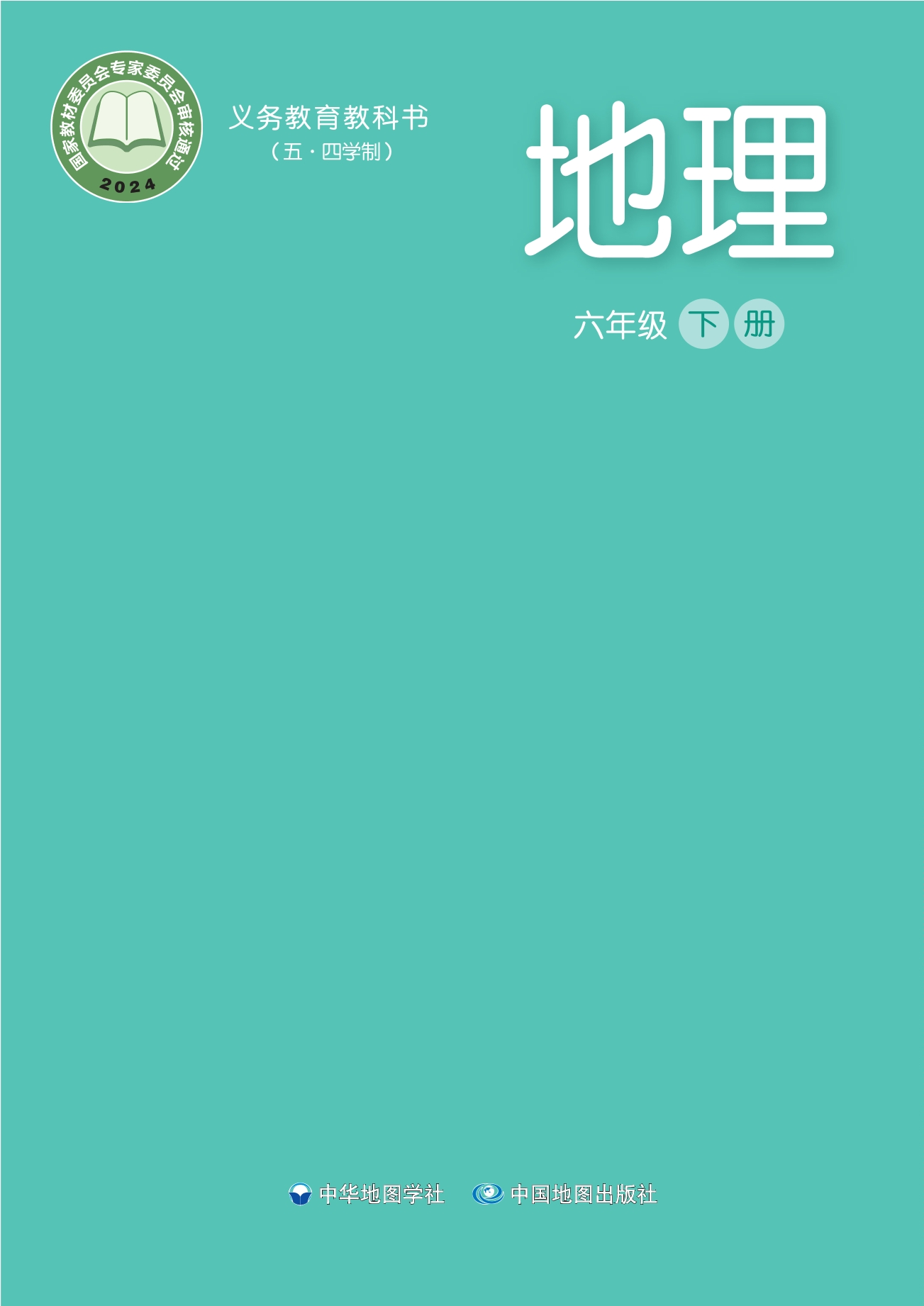 _地理_六年级_下册封面
