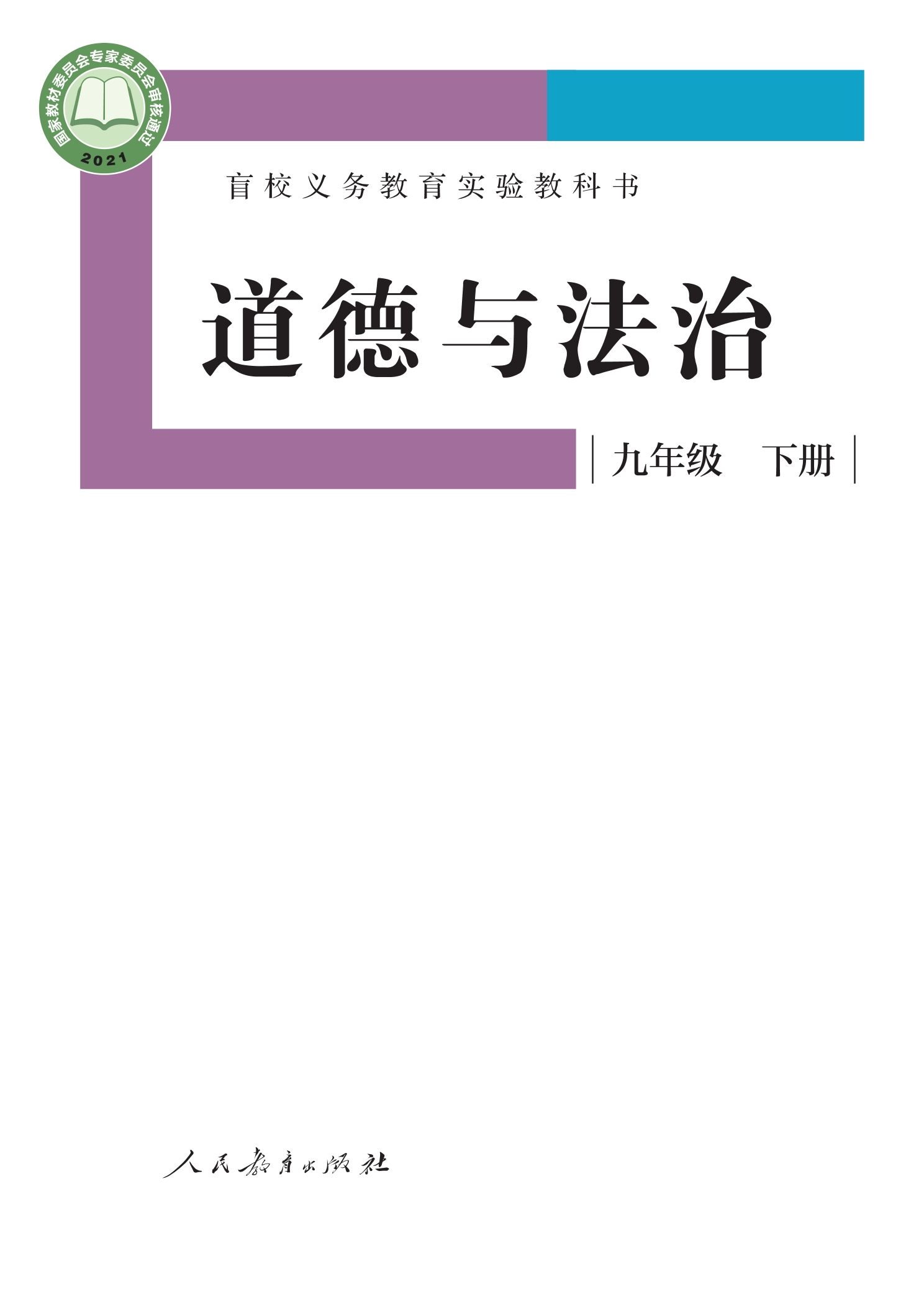 盲校义务教育实验教科书 道德与法治 九年级 下册(供低视力学生使用)封面