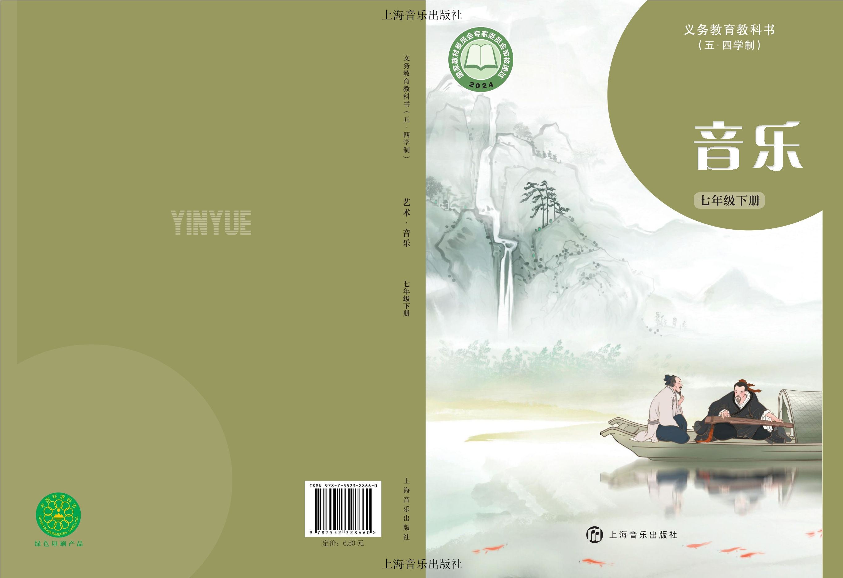 （五•四学制）•音乐七年级下册封面