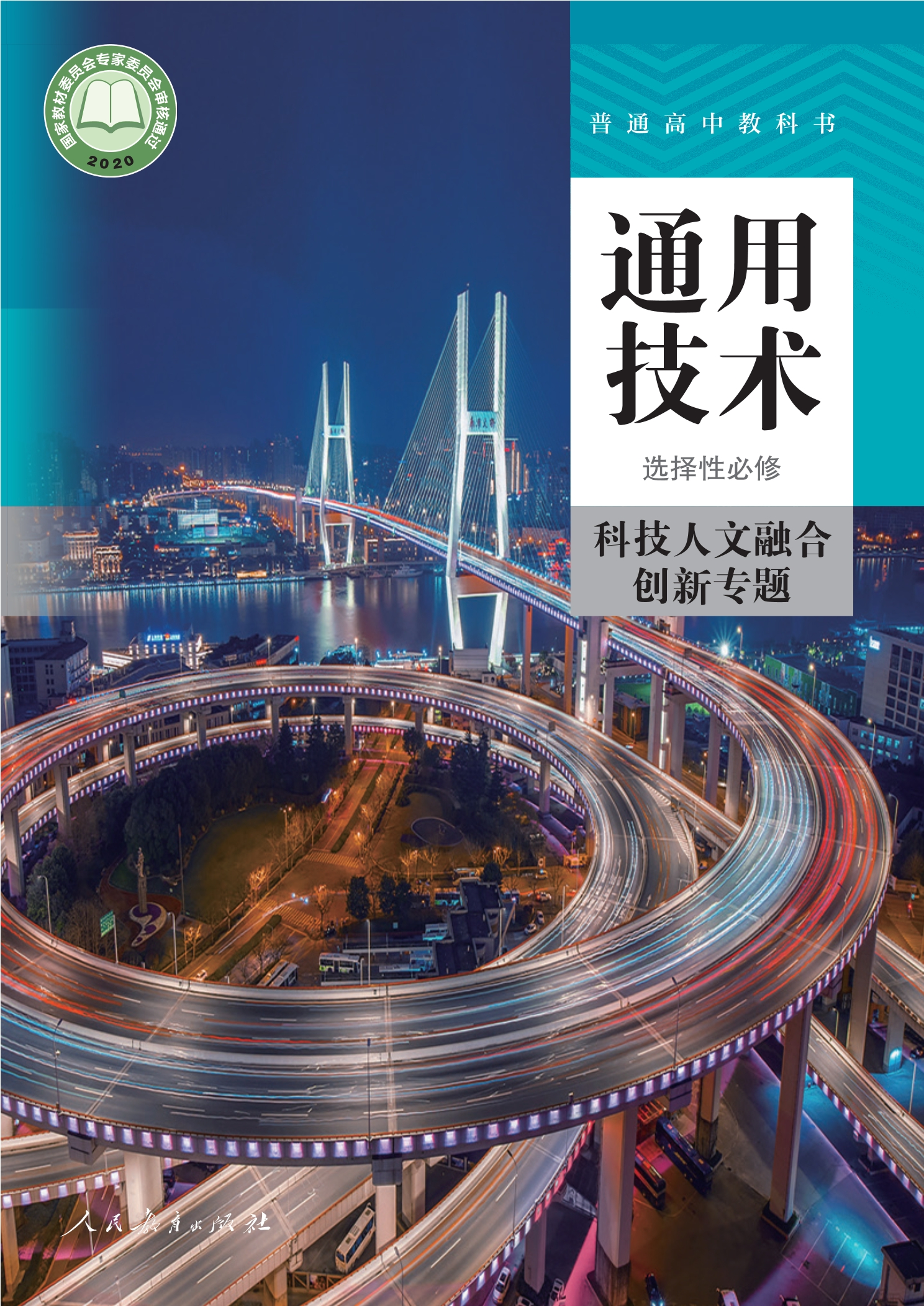 普通高中教科书·通用技术 选择性必修10 科技人文融合创新专题封面