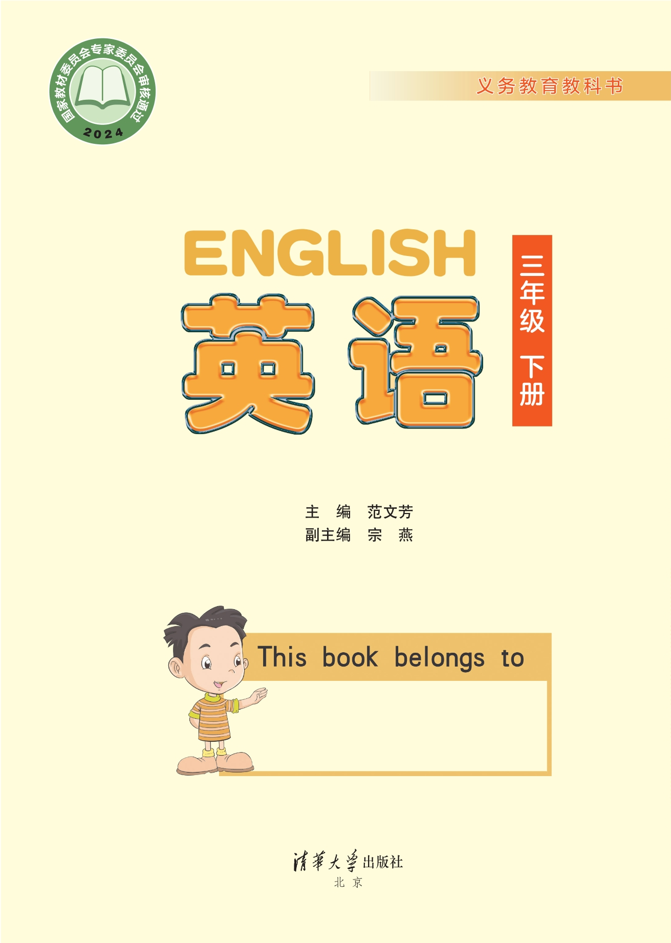 （根据2022年版课程标准修订）义务教育教科书·英语 三年级下册封面