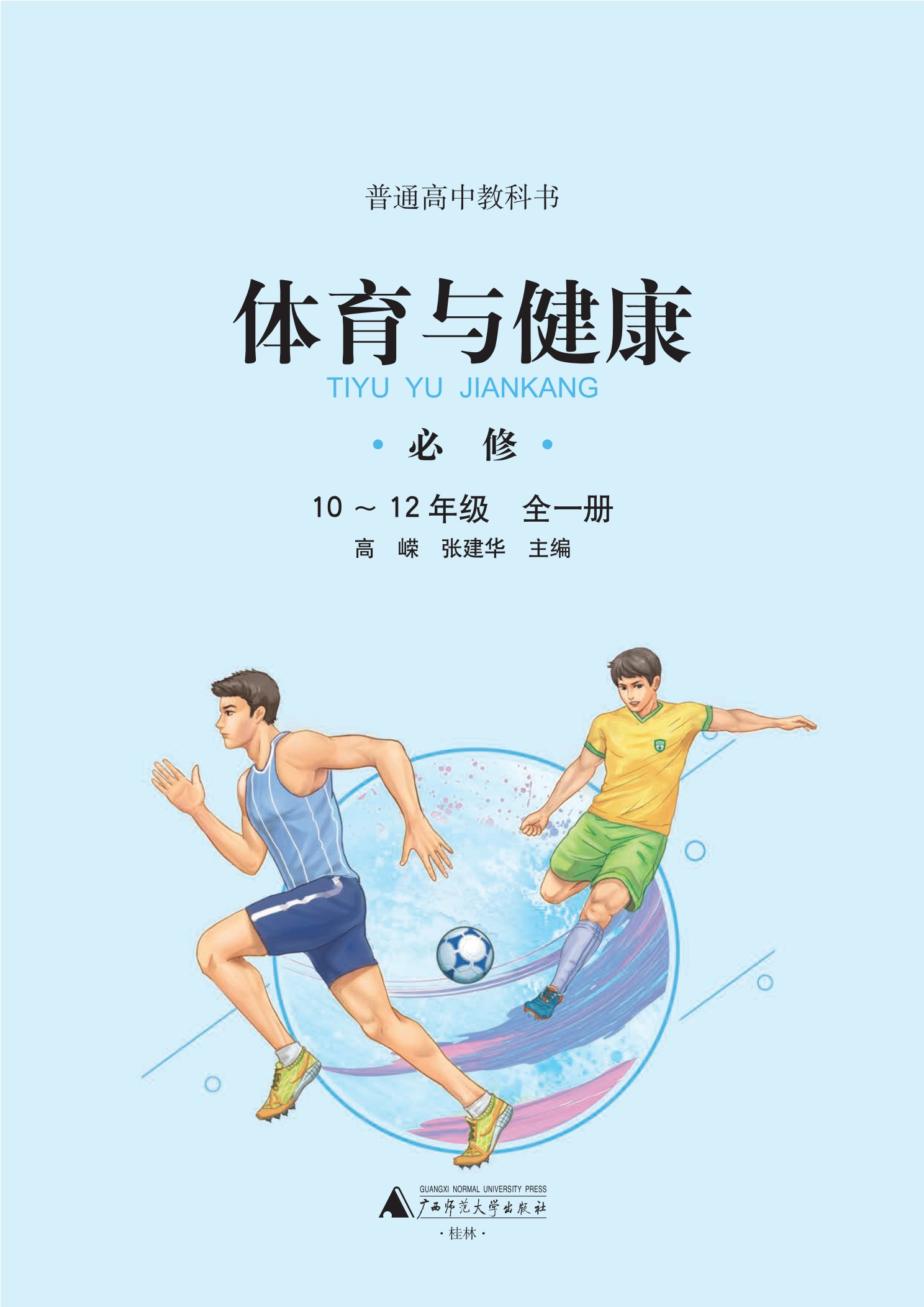 普通高中教科书·体育与健康必修 全一册封面