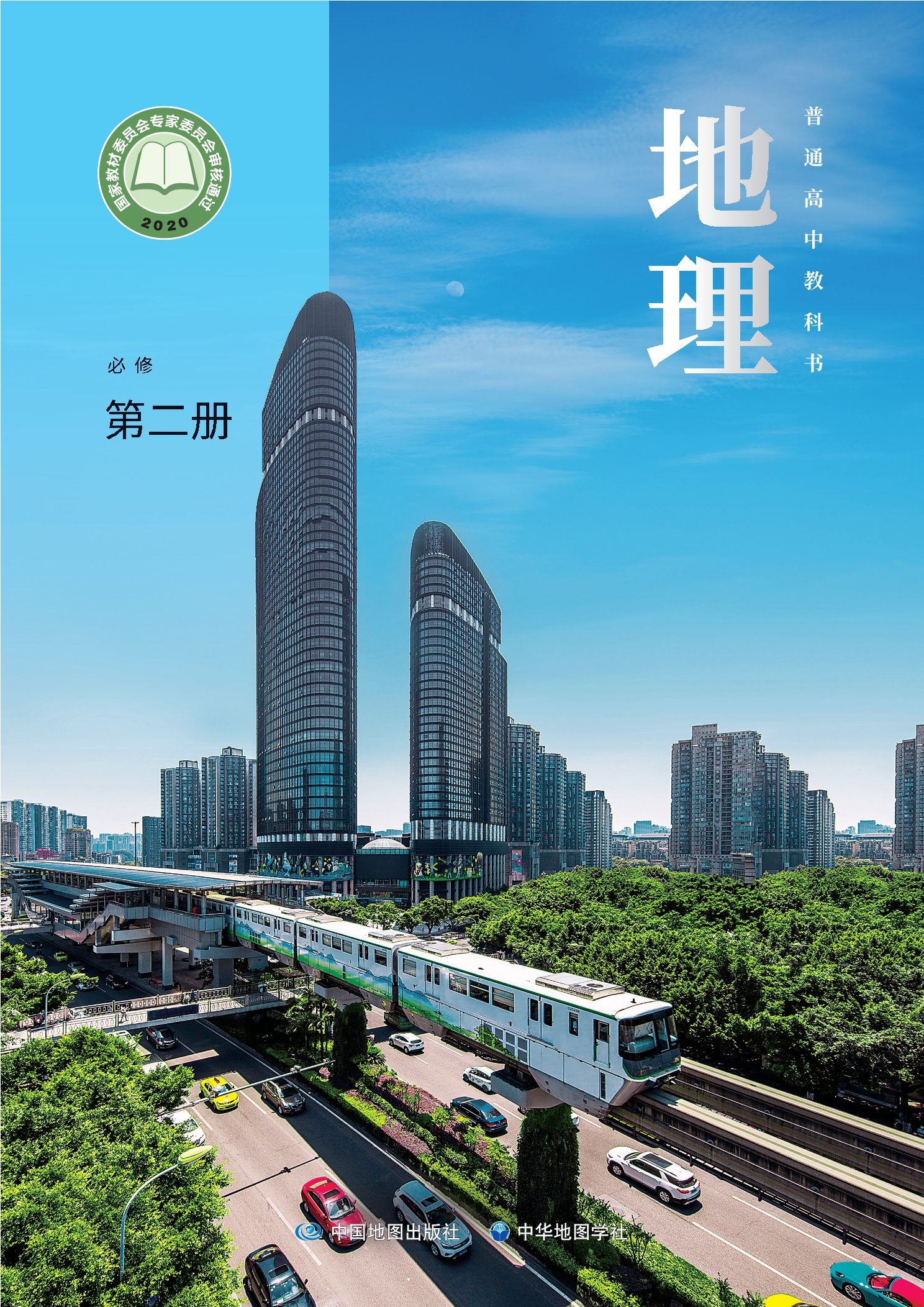 普通高中教科书·地理必修 第二册封面
