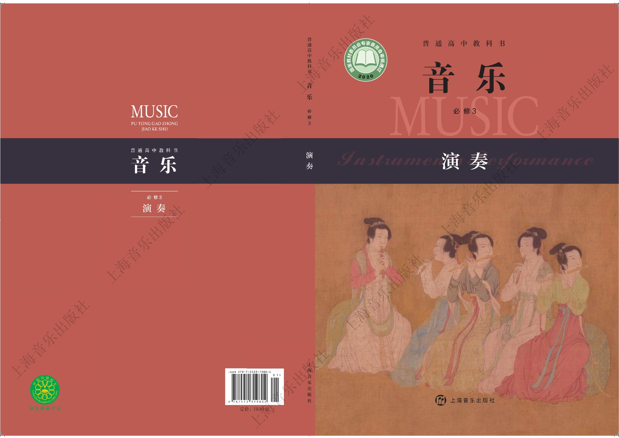 普通高中教科书·音乐必修3 演奏封面