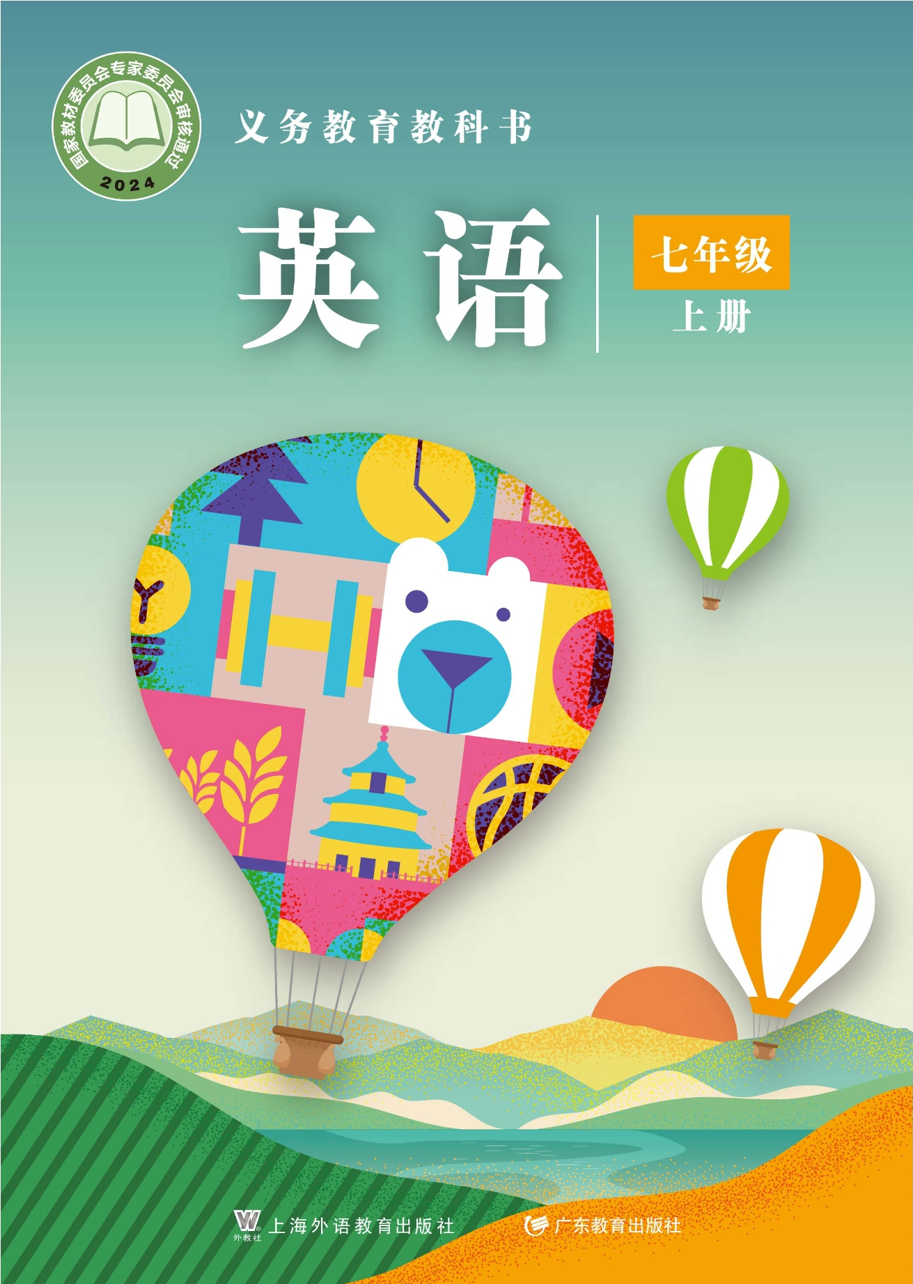英语 七年级上册封面