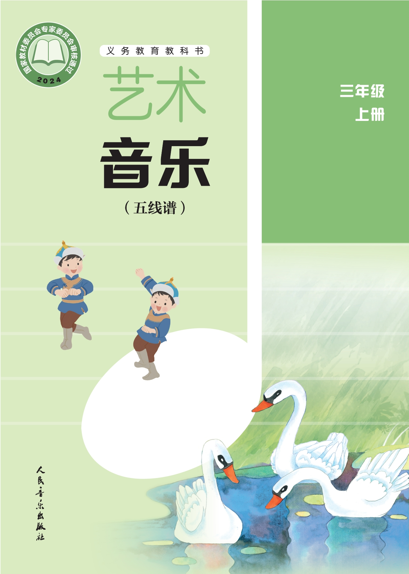 （根据2022年版课程标准修订）义务教育教科书•艺术•音乐（五线谱）（李心草）三年级上册封面