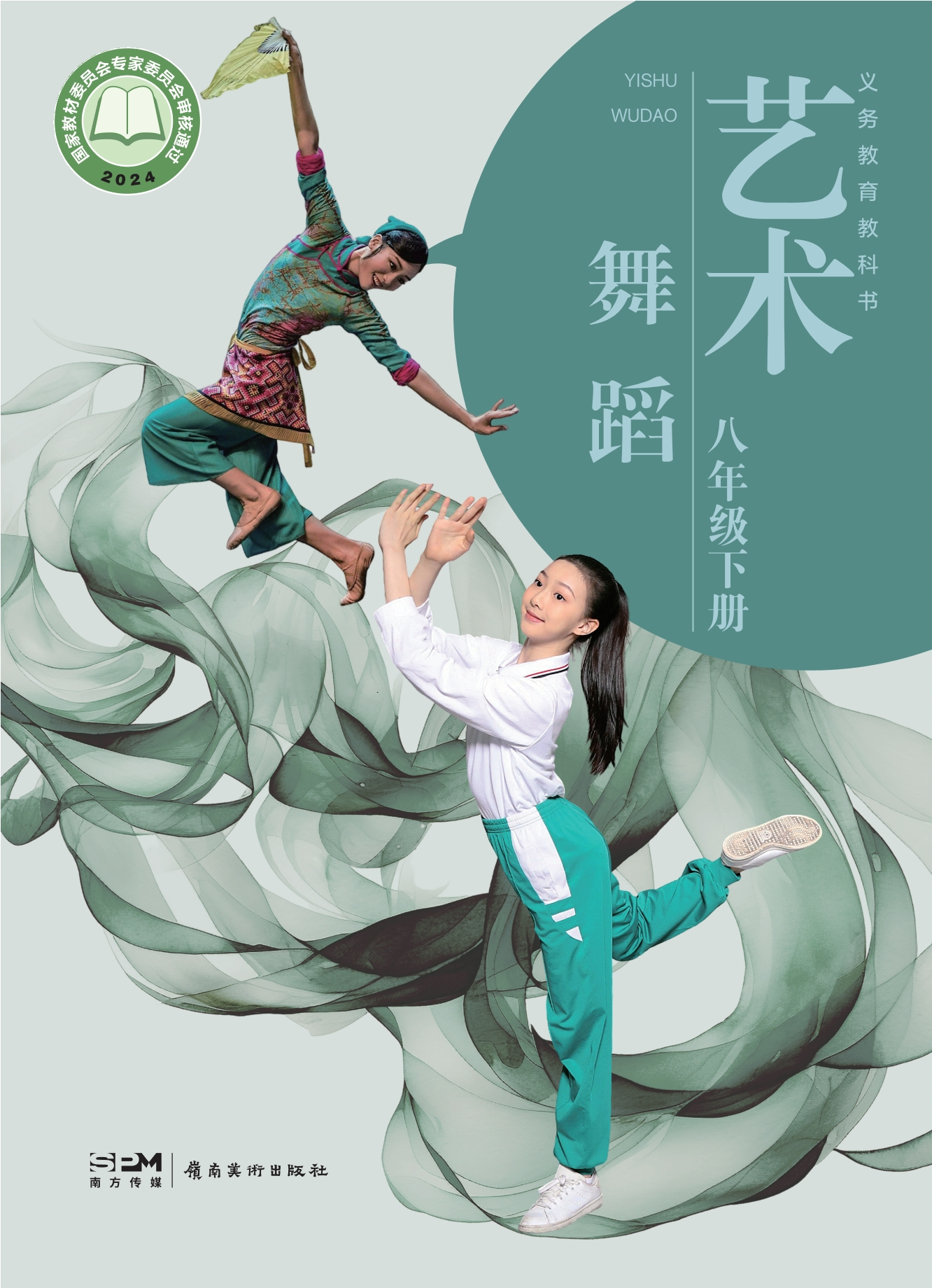 （根据2022年版课程标准修订）义务教育教科书•艺术•舞蹈_八年级下册封面