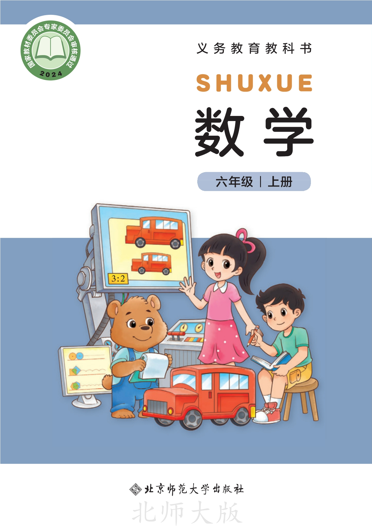 数学六年级上册封面
