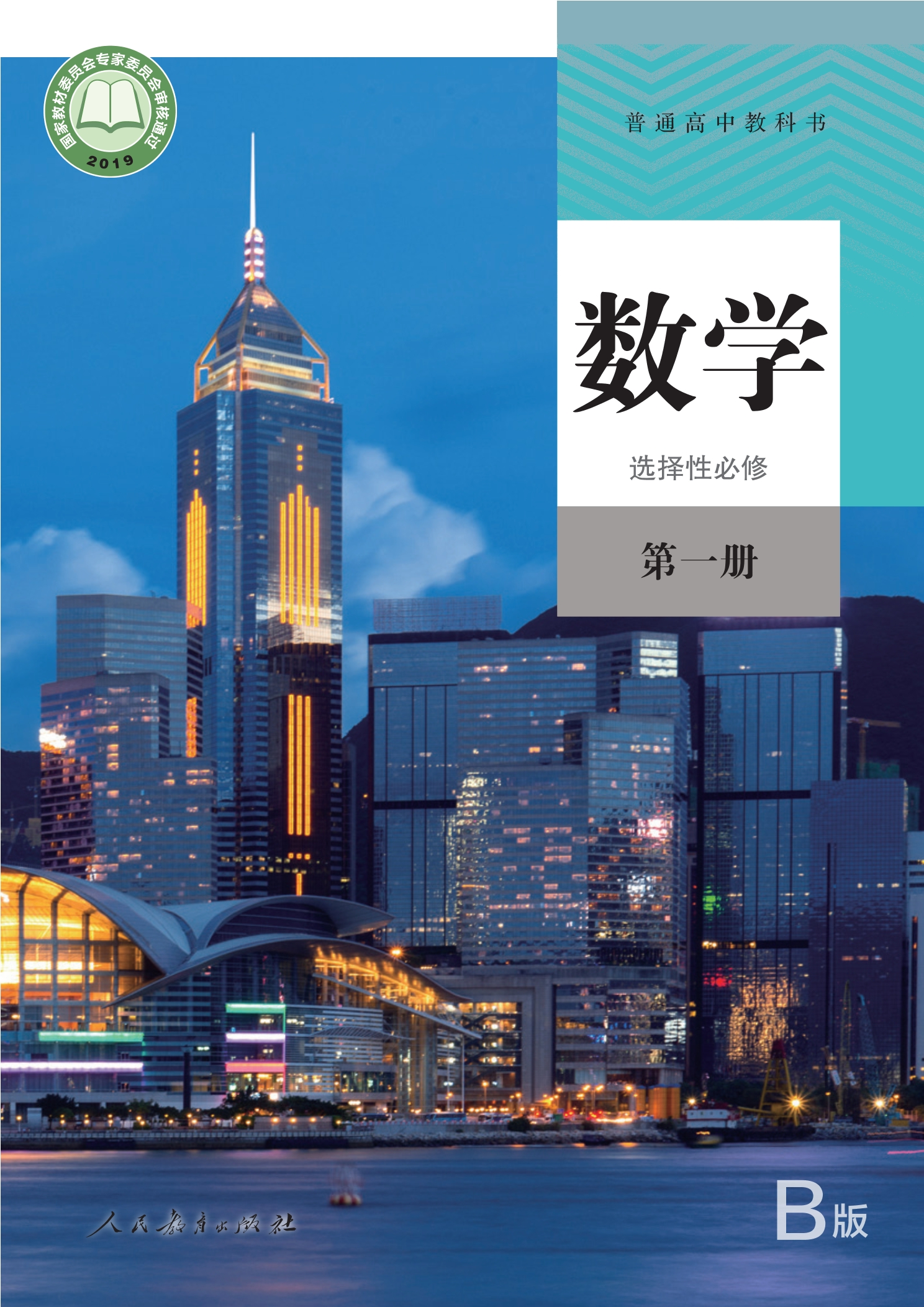 普通高中教科书·数学（B版）选择性必修 第一册封面