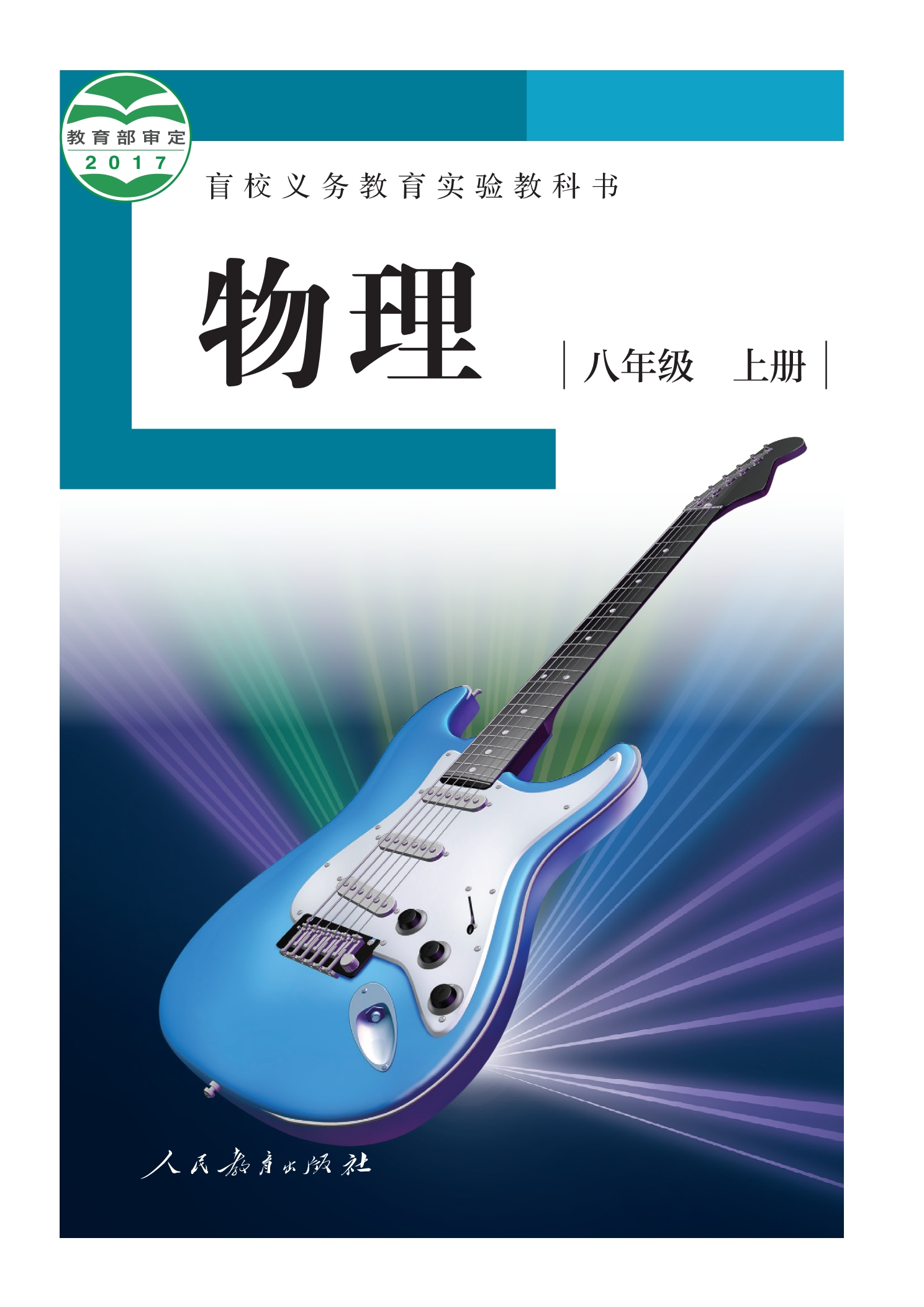盲校义务教育实验教科书 物理 八年级 上册（供低视力学生使用）封面