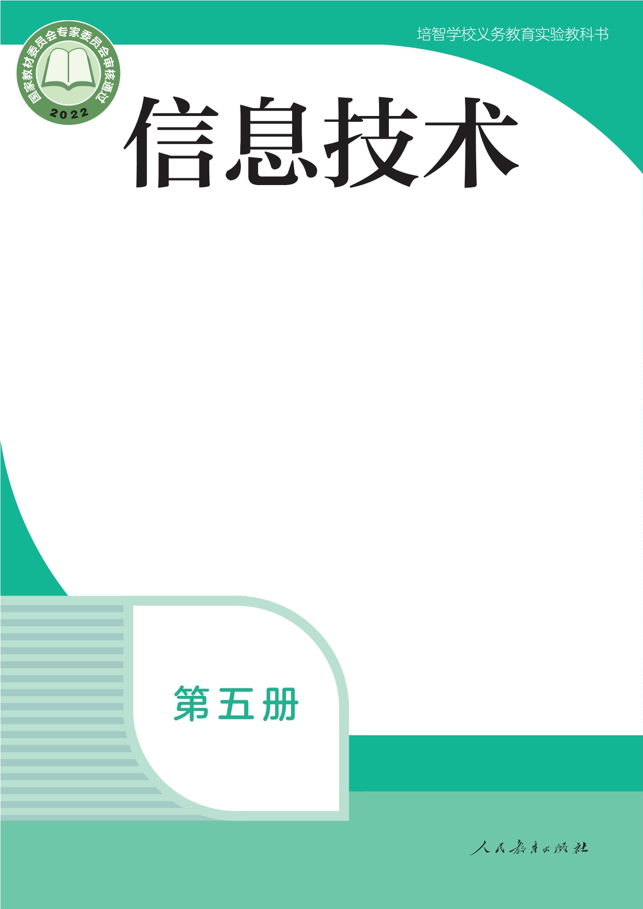 培智学校义务教育实验教科书 信息技术 第五册封面