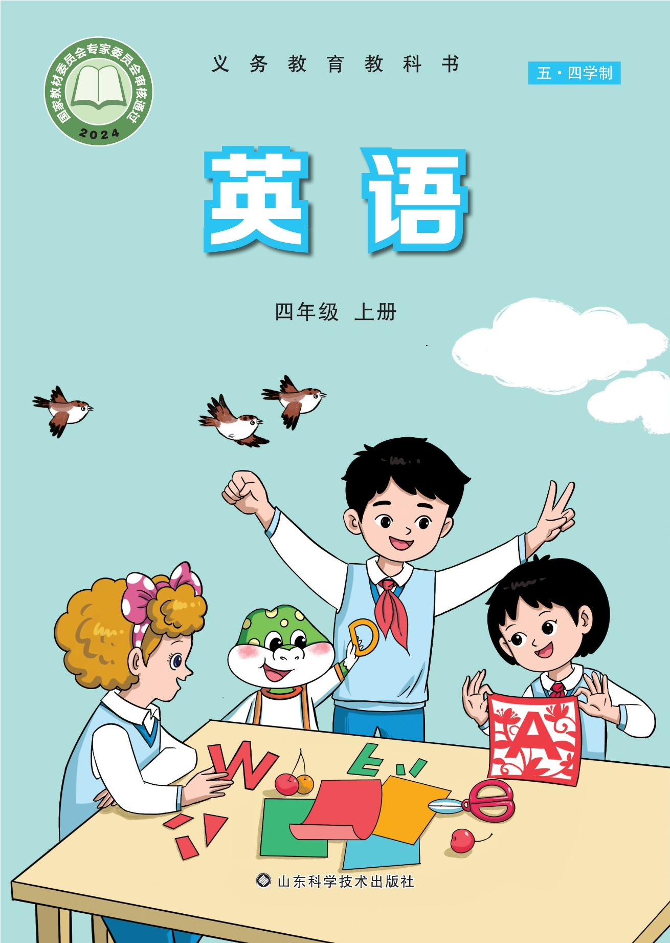 (五•四学制)·英语四年级上册封面