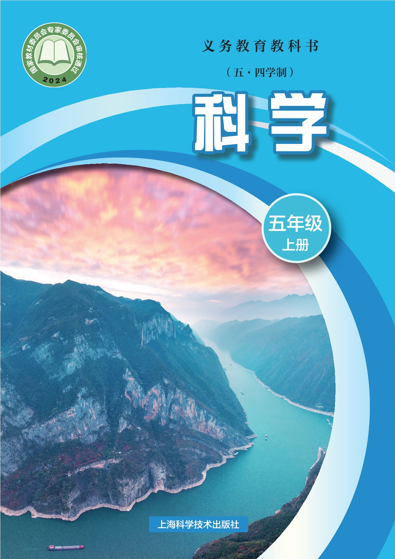 （根据2022年版课程标准修订）义务教育教科书（五•四学制）•科学五年级上册封面