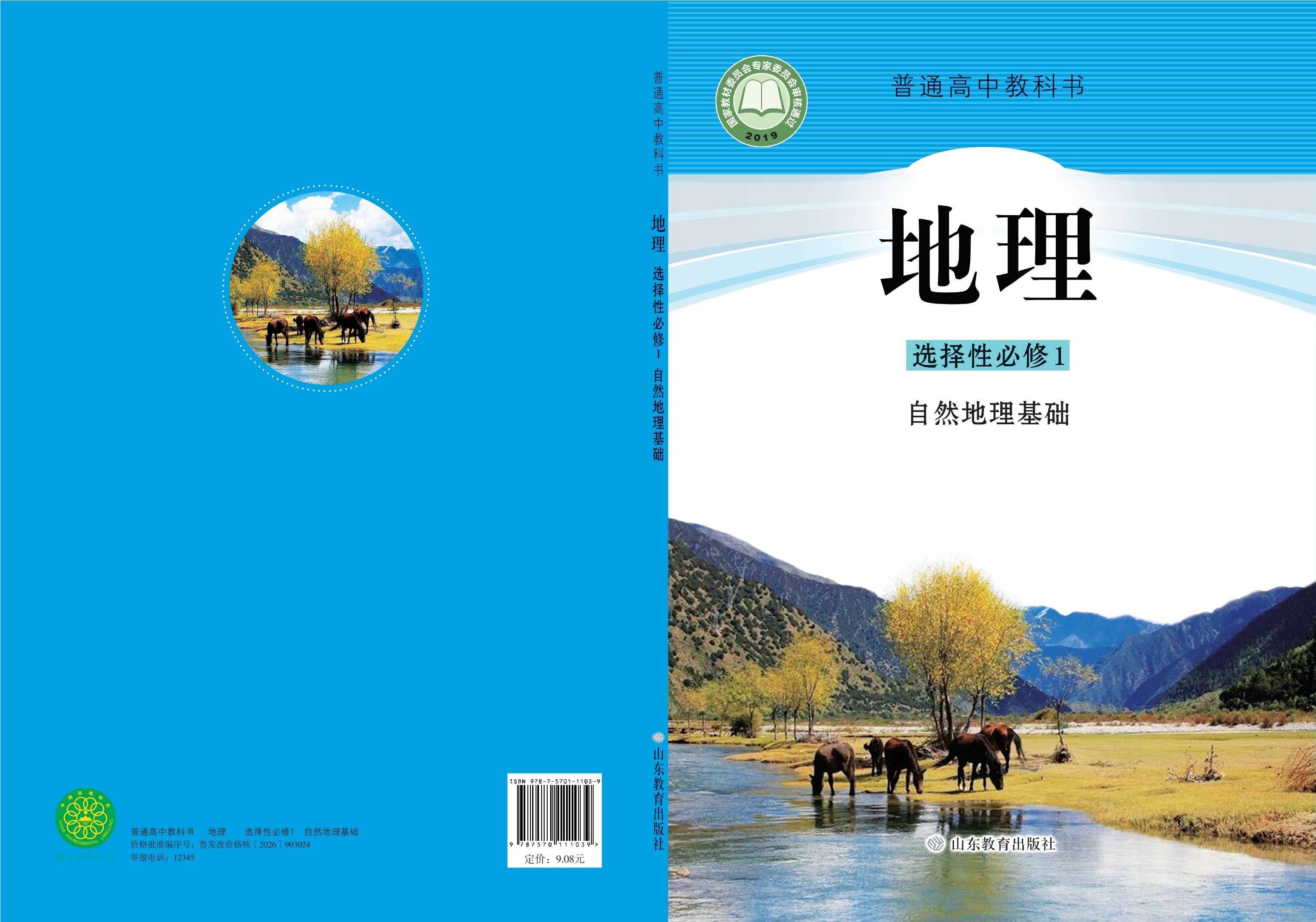 普通高中教科书·地理选择性必修1 自然地理基础封面