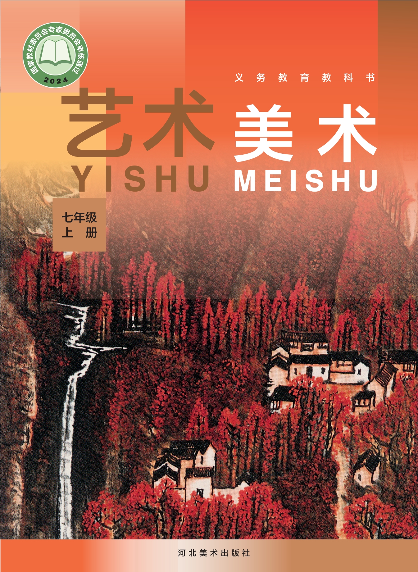 （根据2022年版课程标准修订）义务教育教科书•艺术•美术七年级上册封面